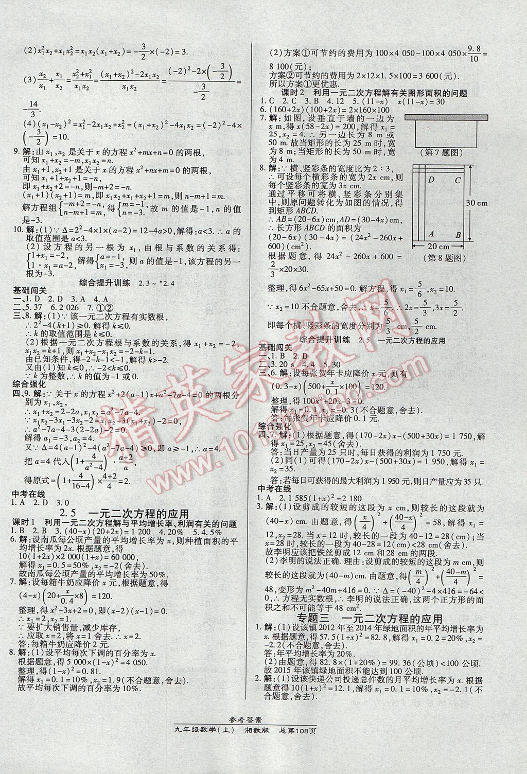 2017年高效課時(shí)通10分鐘掌控課堂九年級(jí)數(shù)學(xué)上冊(cè)湘教版 參考答案第6頁