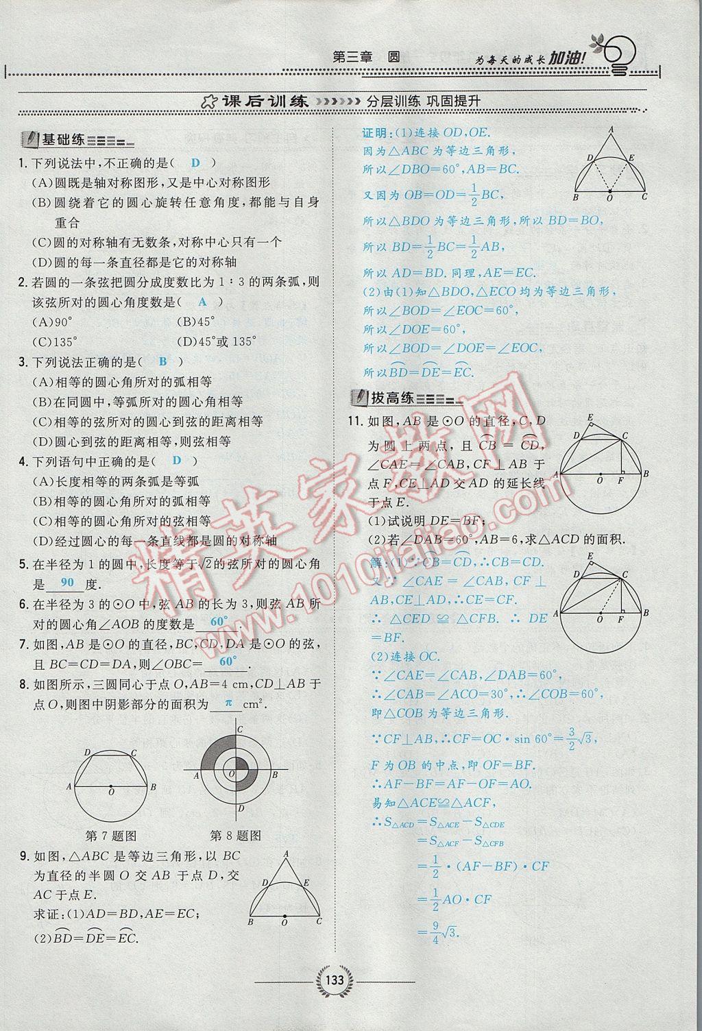 2017年贵阳初中同步导与练九年级数学全一册北师大版 九下第三章 圆第109页