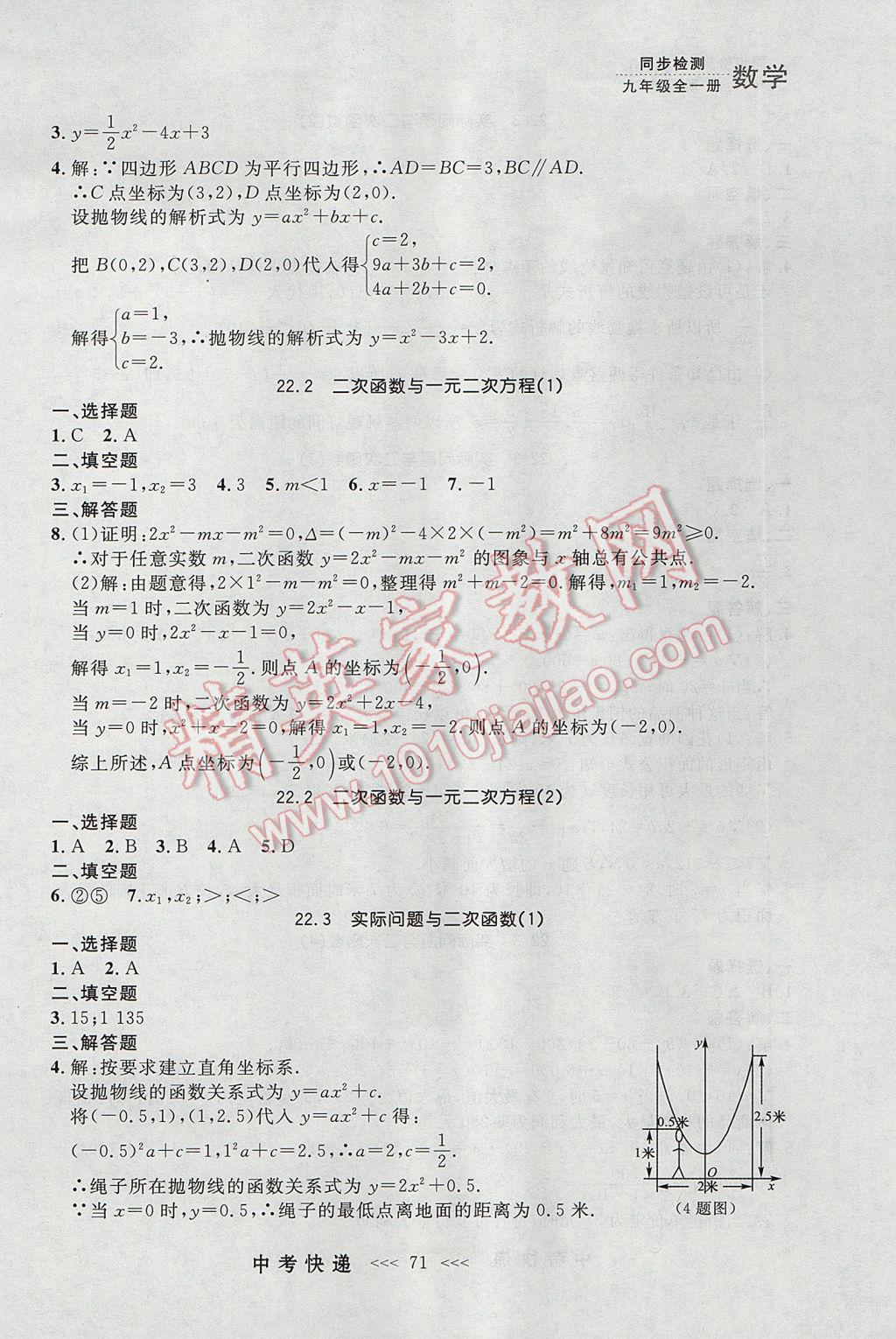 2017年中考快递同步检测九年级数学全一册人教版大连专用 参考答案第7页