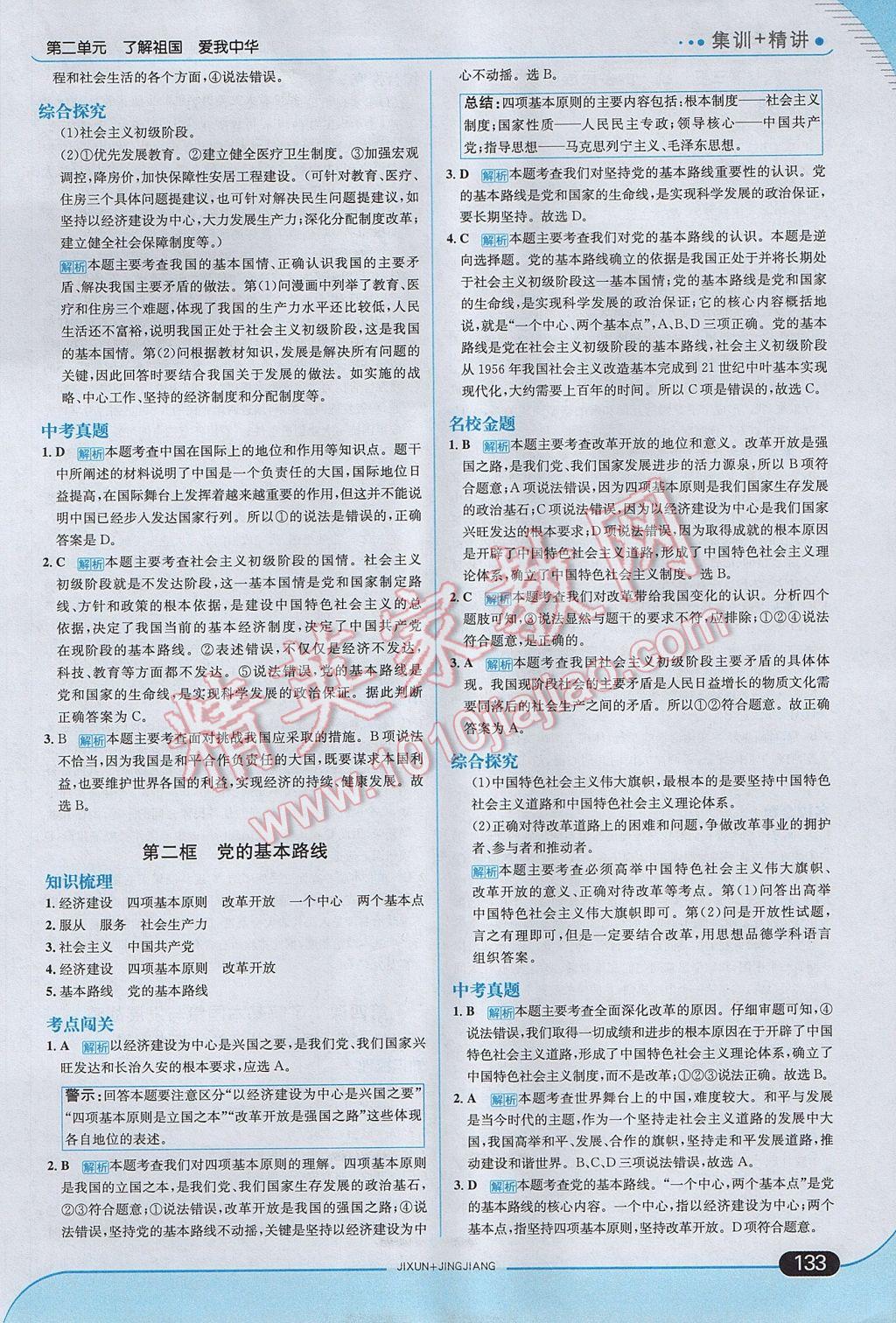 2017年走向中考考場九年級思想品德全一冊人教版 參考答案第7頁