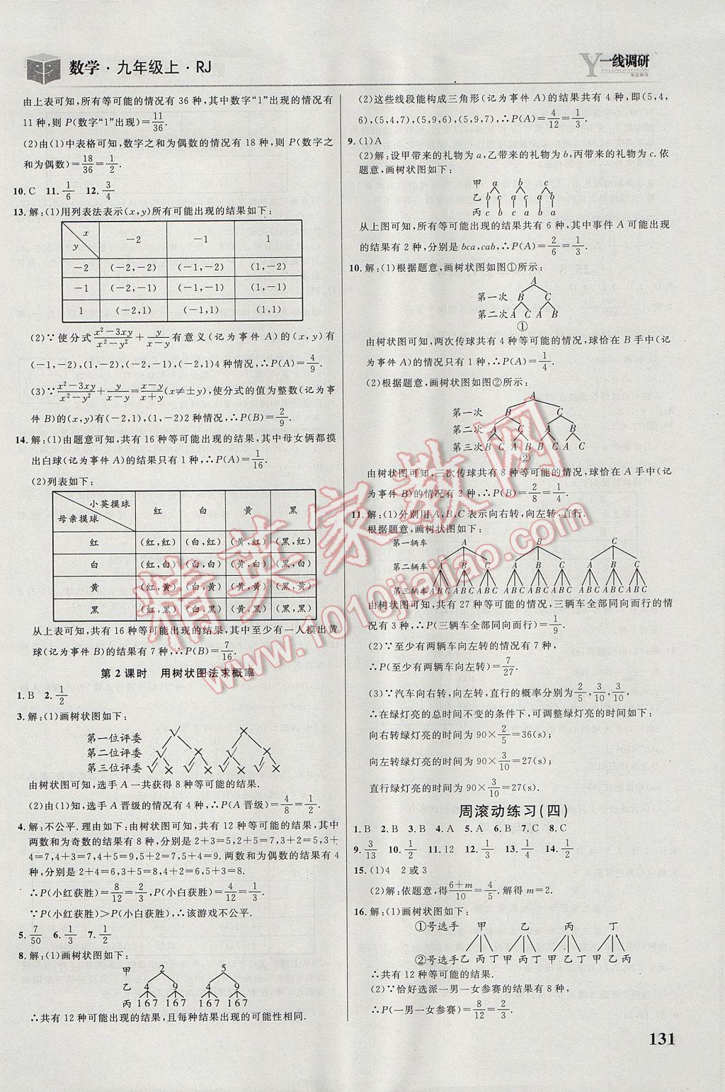 2017年一线调研学业测评九年级数学上册人教版 参考答案第17页