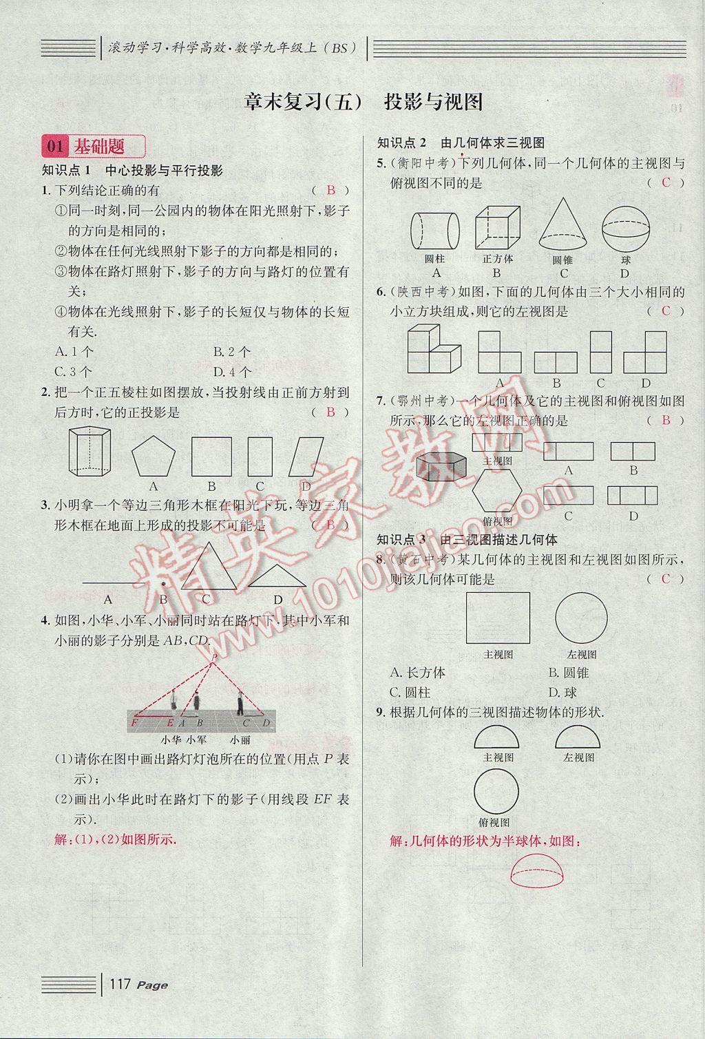 2017年名校課堂滾動學(xué)習(xí)法九年級數(shù)學(xué)上冊北師大版 第五章 投影與視圖第109頁