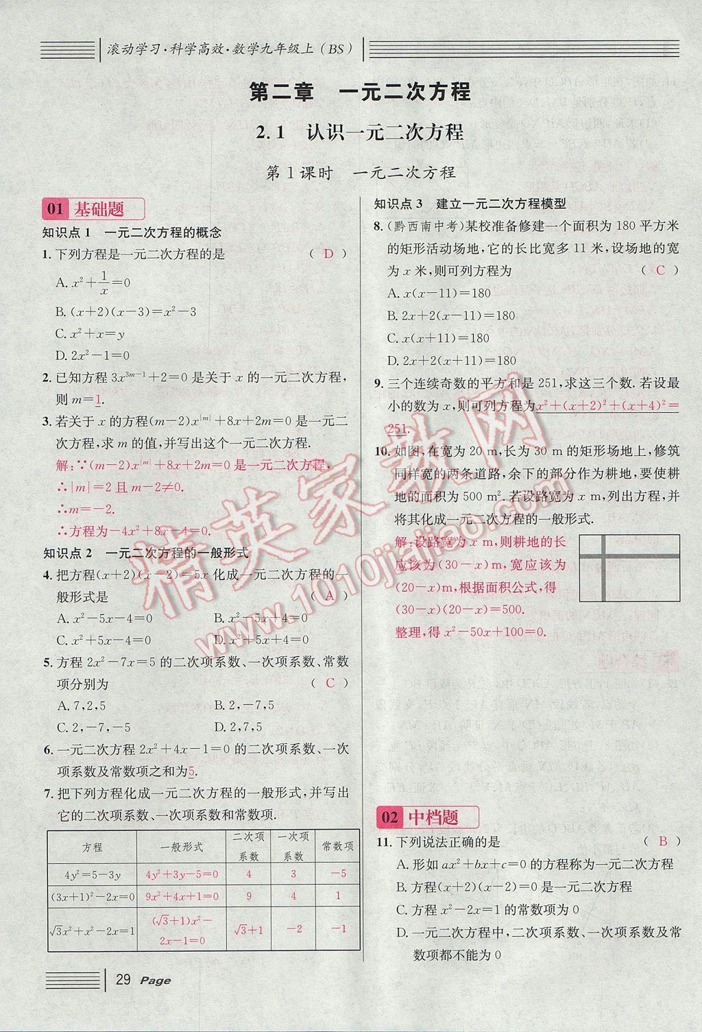 2017年名校課堂滾動學(xué)習(xí)法九年級數(shù)學(xué)上冊北師大版 第二章 一元二次方程第73頁