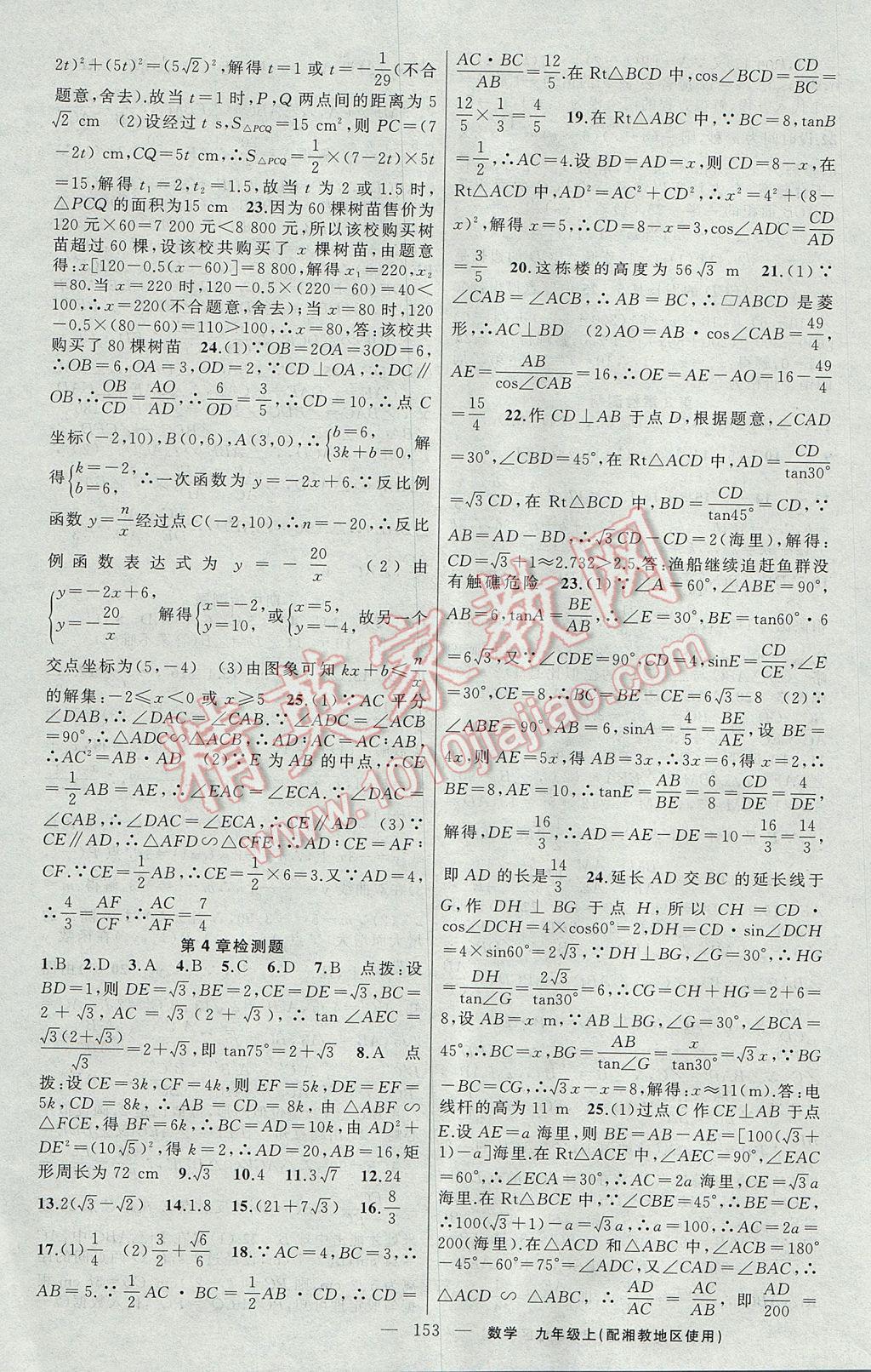 2017年黃岡100分闖關(guān)九年級(jí)數(shù)學(xué)上冊(cè)湘教版 參考答案第19頁(yè)