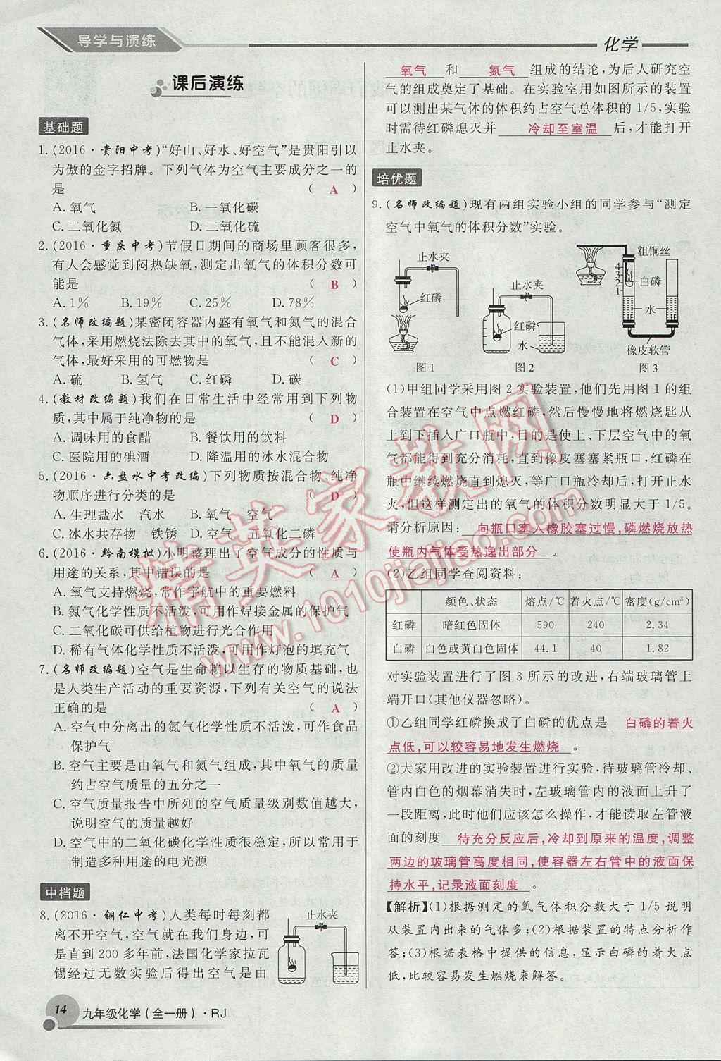 2017年导学与演练九年级化学全一册人教版贵阳专版 第二单元 我们周围的空气第46页