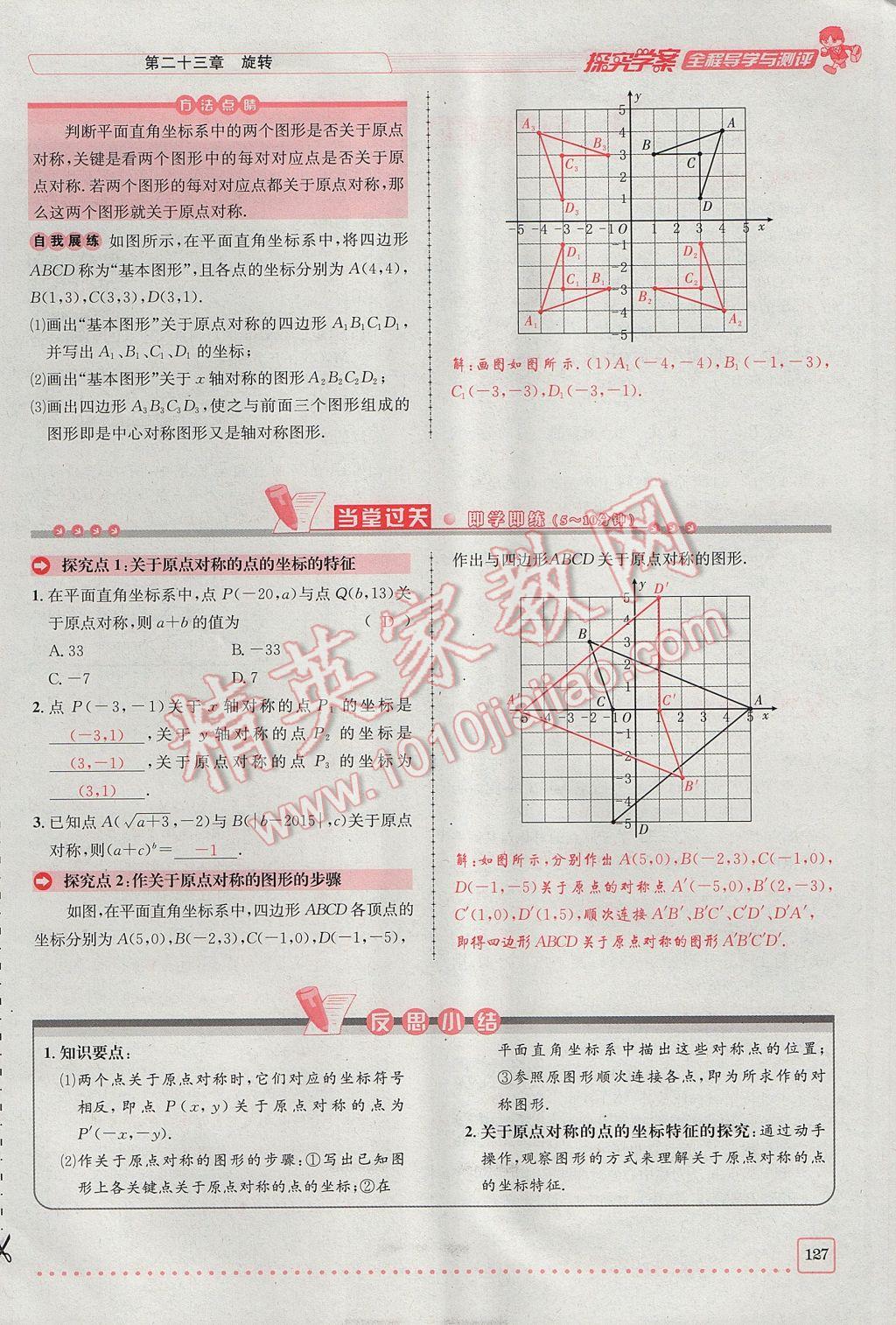 2017年探究學(xué)案全程導(dǎo)學(xué)與測(cè)評(píng)九年級(jí)數(shù)學(xué)上冊(cè)人教版 第二十三章 旋轉(zhuǎn)第71頁(yè)