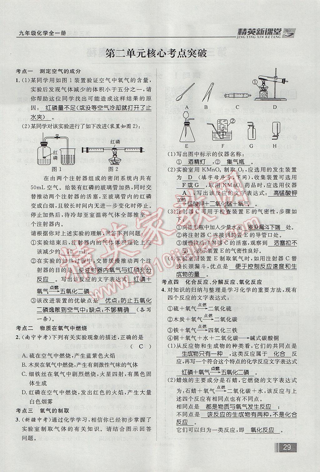 2017年精英新課堂九年級化學全一冊人教版貴陽專版 第二單元 我們周圍的空氣第107頁