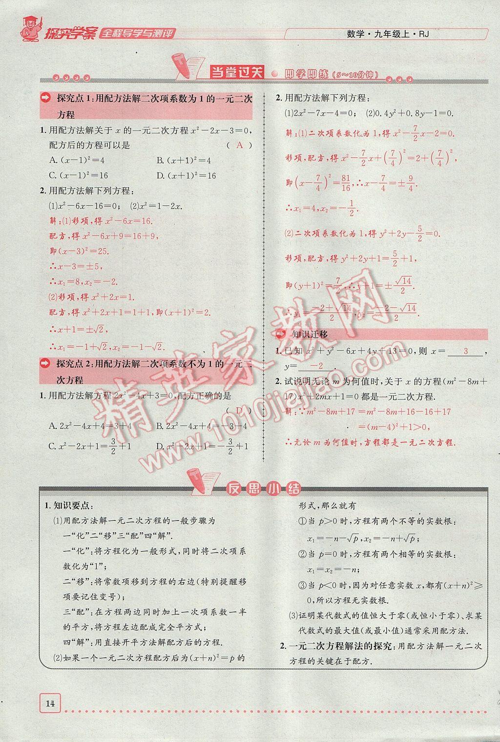 2017年探究學案全程導學與測評九年級數學上冊人教版 第二十一章 一元二次方程第14頁