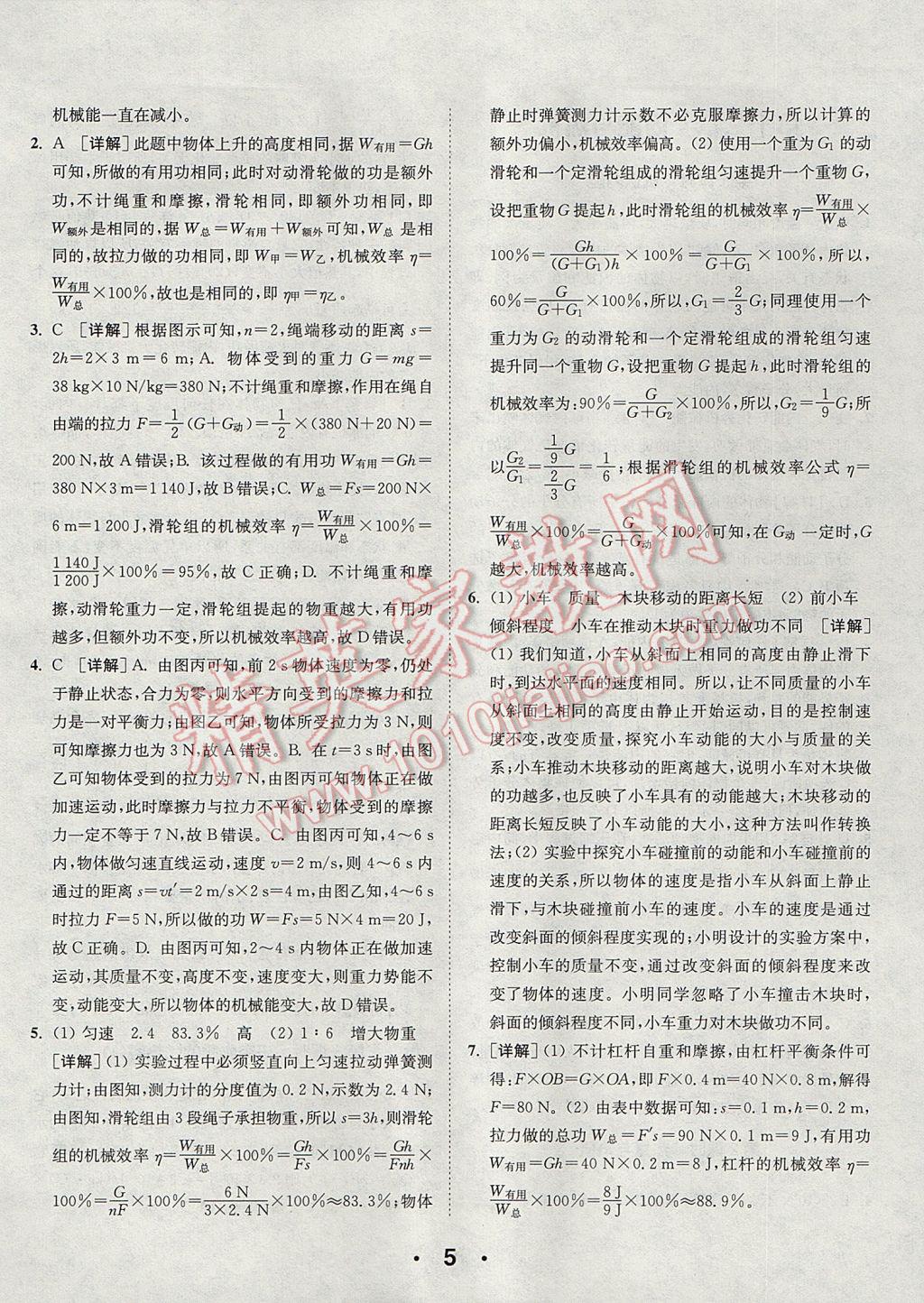 2017年通城學(xué)典初中物理提優(yōu)能手九年級上冊滬粵版 參考答案第5頁