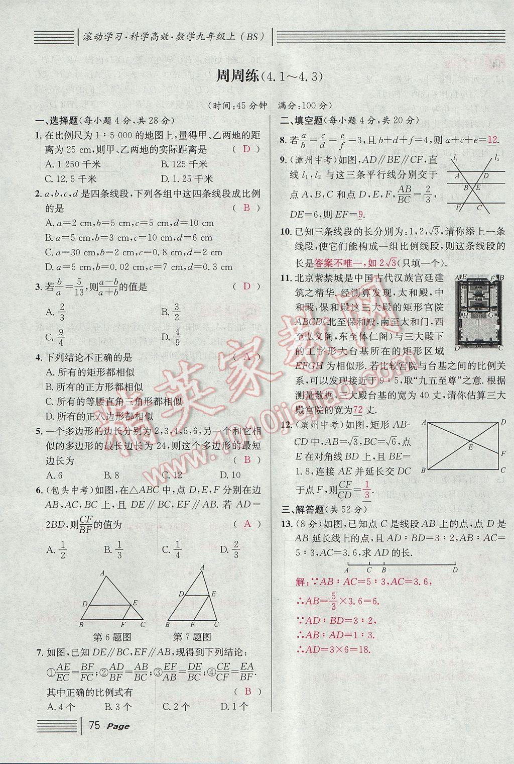 2017年名校課堂滾動學(xué)習(xí)法九年級數(shù)學(xué)上冊北師大版 第四章 圖形的相似第133頁