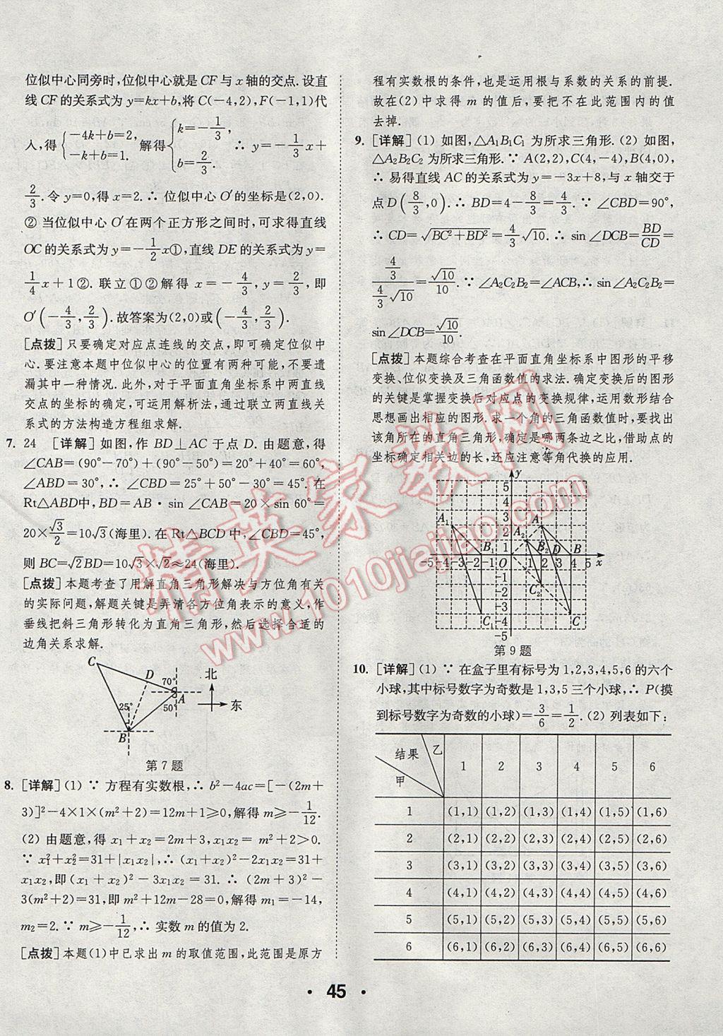 2017年通城學(xué)典初中數(shù)學(xué)提優(yōu)能手九年級上冊華師大版 參考答案第45頁