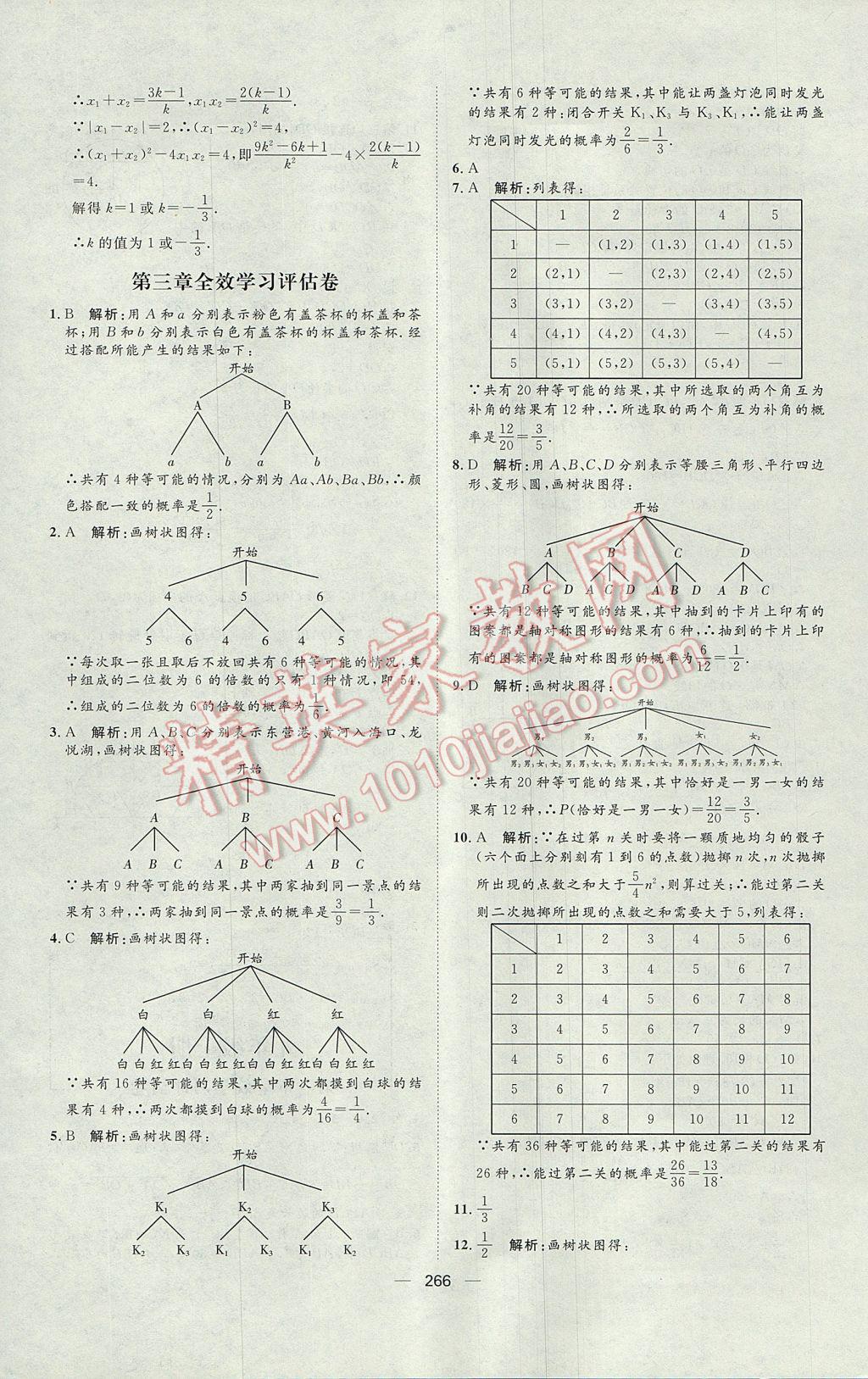 2017年陽光計(jì)劃九年級(jí)數(shù)學(xué)北師大版 參考答案第64頁