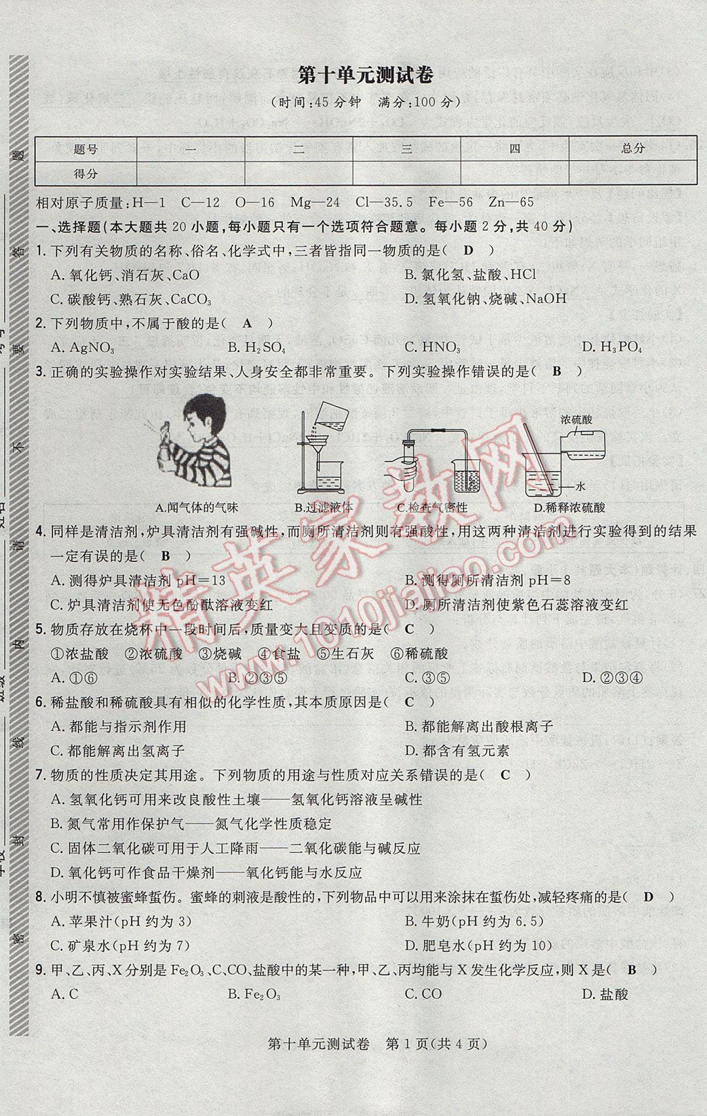 2017年贵阳初中同步导与练九年级化学全一册 单元测试卷第41页