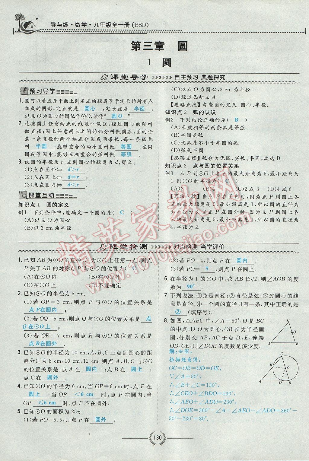 2017年貴陽初中同步導與練九年級數(shù)學全一冊北師大版 九下第三章 圓第106頁