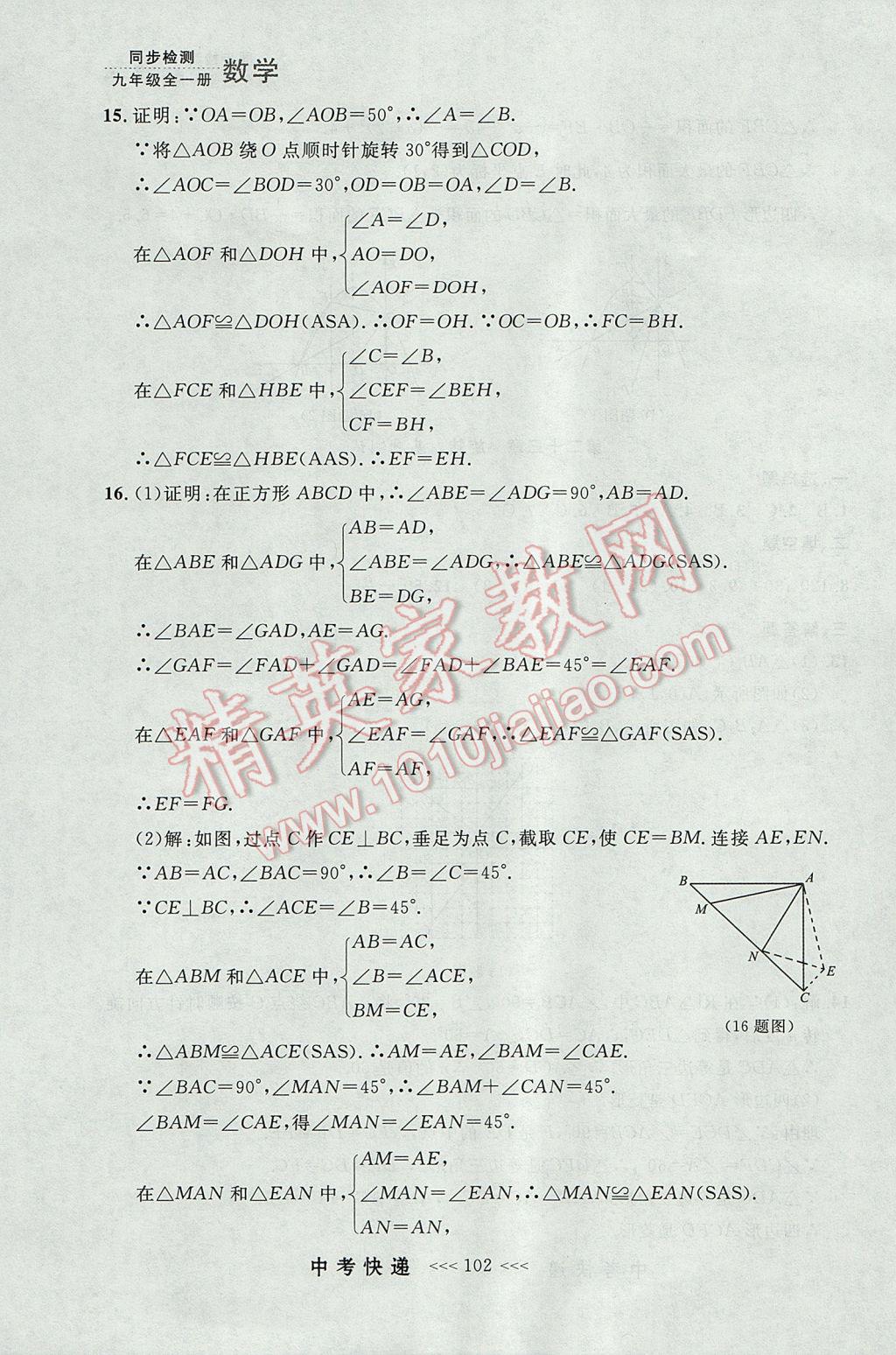 2017年中考快递同步检测九年级数学全一册人教版大连专用 参考答案第38页