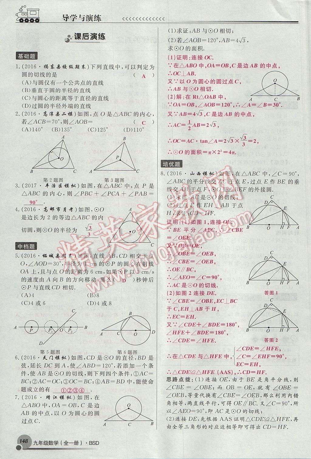 2017年導(dǎo)學(xué)與演練九年級(jí)數(shù)學(xué)全一冊(cè)北師大版貴陽(yáng)專版 九下第三章 圓第125頁(yè)