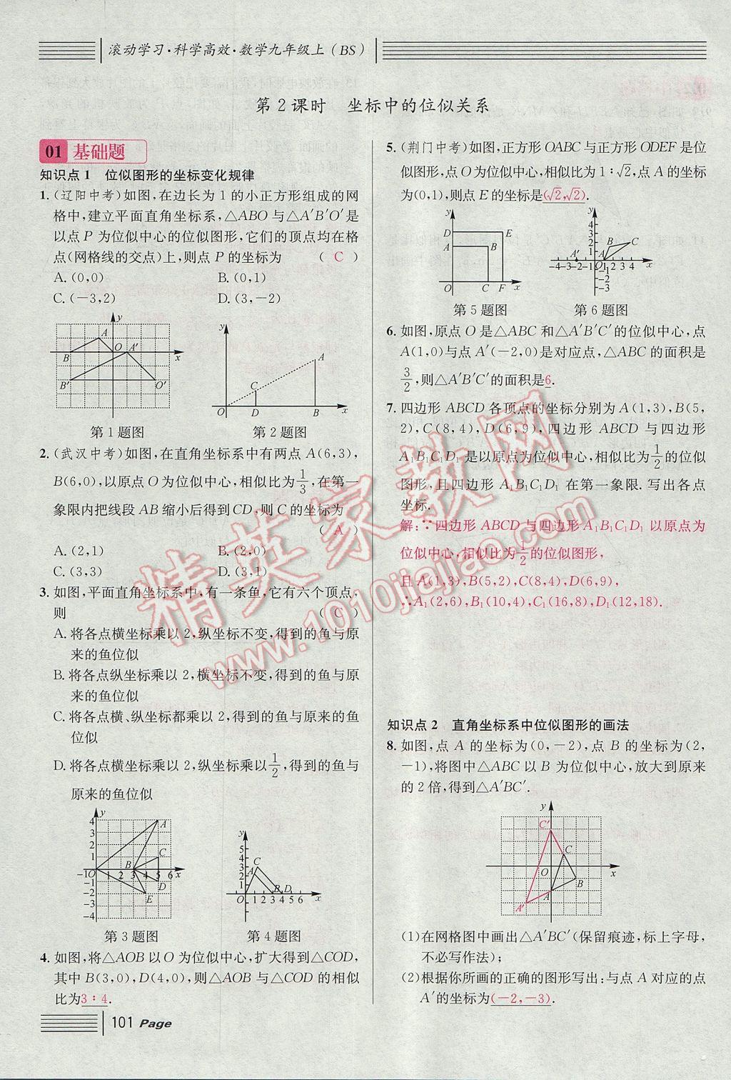 2017年名校課堂滾動學習法九年級數學上冊北師大版 第四章 圖形的相似第159頁