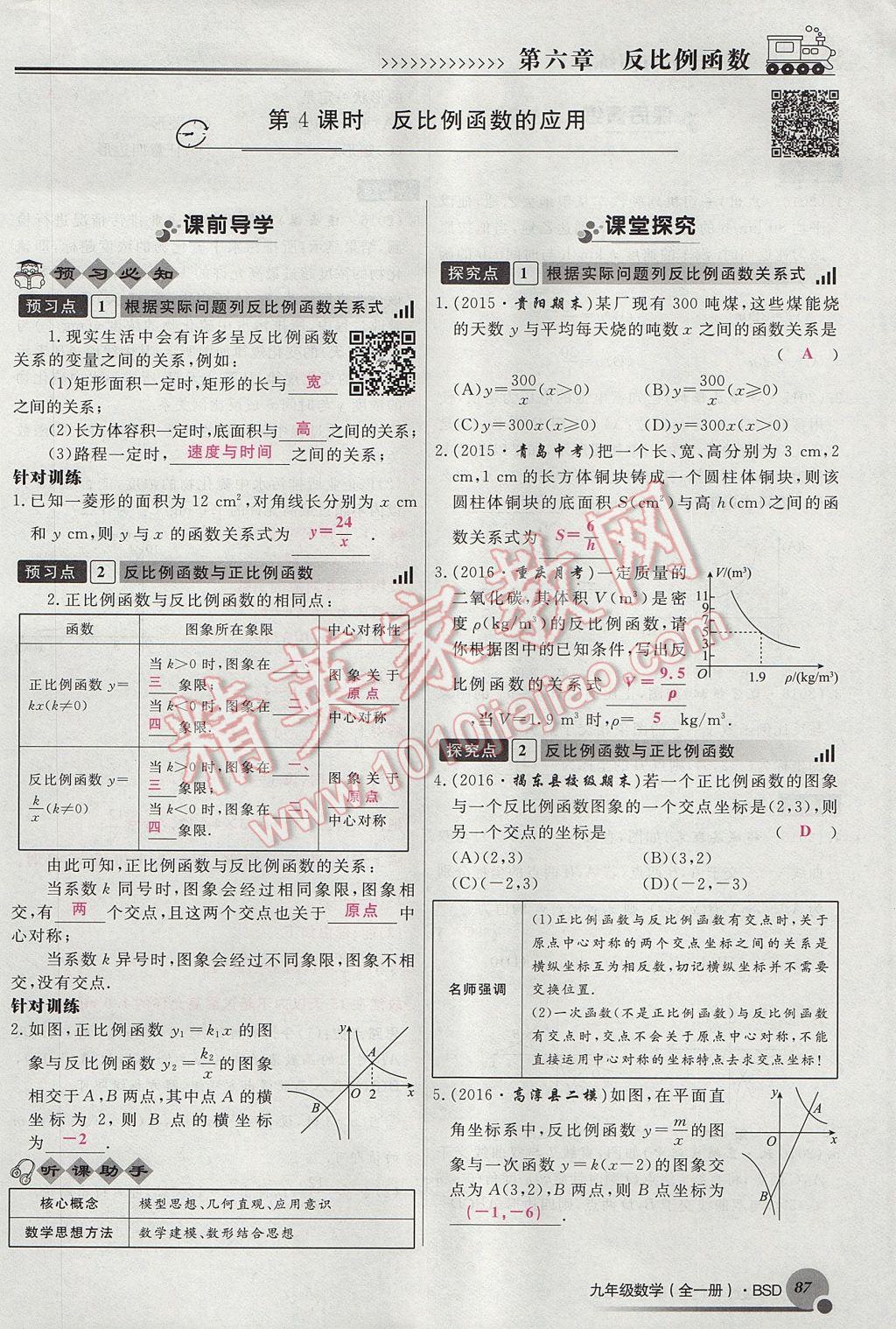 2017年導(dǎo)學(xué)與演練九年級(jí)數(shù)學(xué)全一冊(cè)北師大版貴陽專版 九上第六章 反比例函數(shù)第59頁