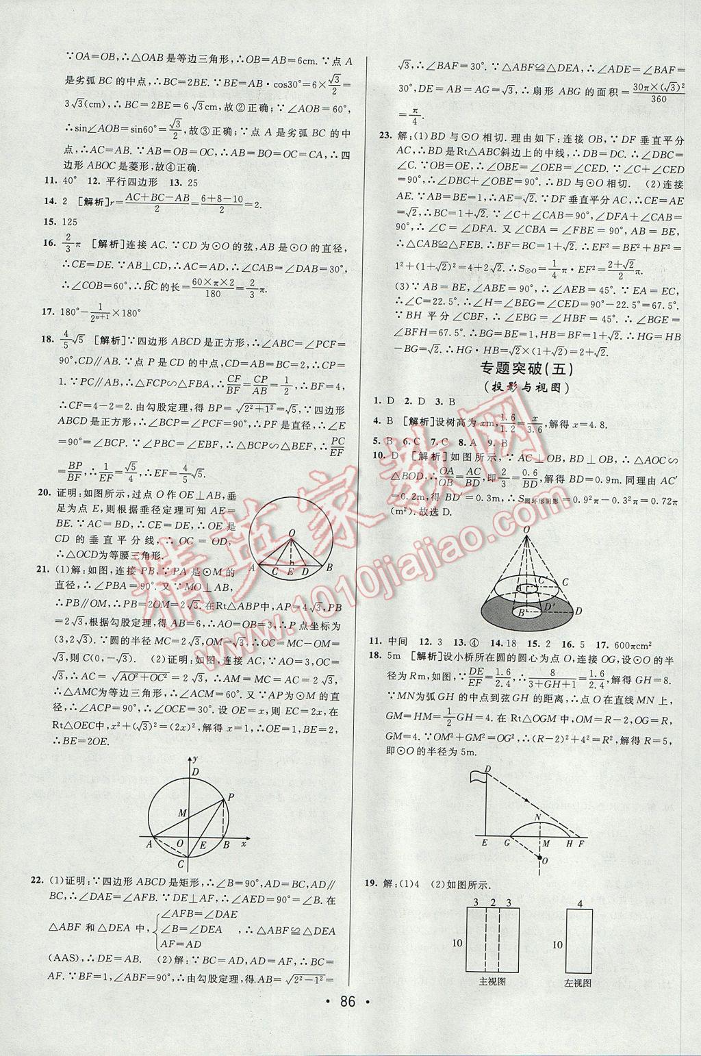 2017年期末考向標(biāo)海淀新編跟蹤突破測(cè)試卷九年級(jí)數(shù)學(xué)全一冊(cè)滬科版 參考答案第10頁(yè)