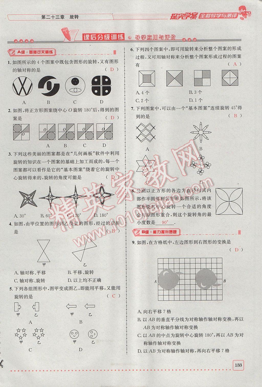 2017年探究學(xué)案全程導(dǎo)學(xué)與測評九年級數(shù)學(xué)上冊人教版 第二十三章 旋轉(zhuǎn)第77頁