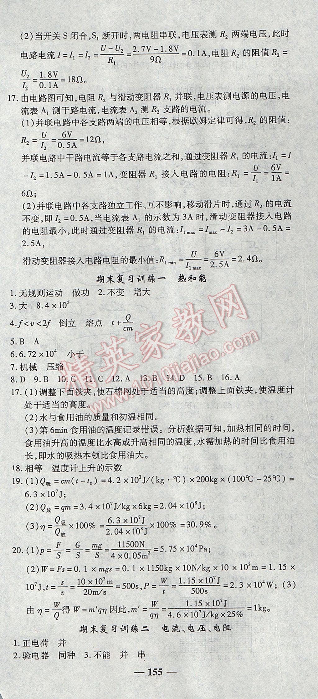 2017年高效學(xué)案金典課堂九年級物理上冊人教版 參考答案第21頁