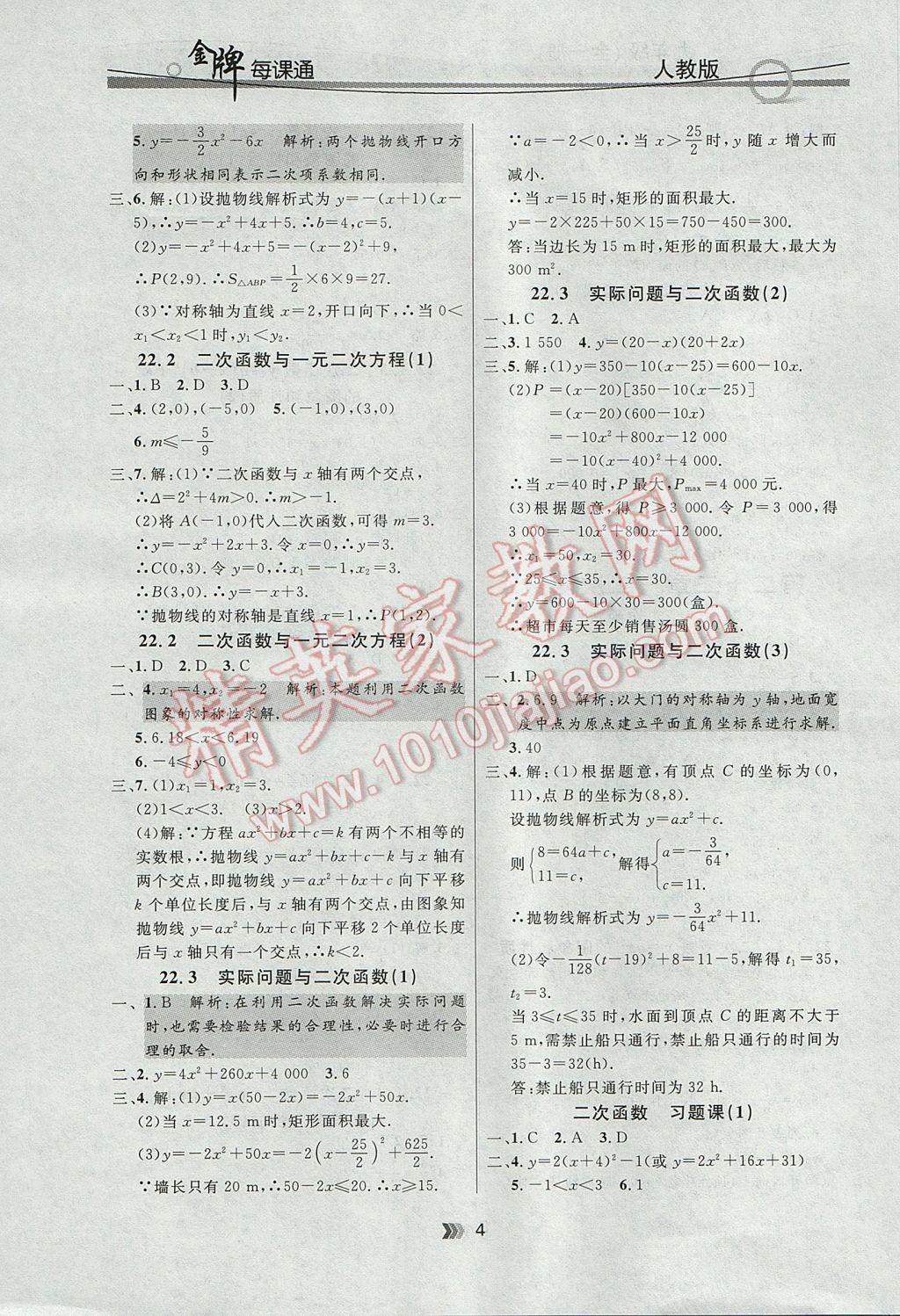 2017年點(diǎn)石成金金牌每課通九年級(jí)數(shù)學(xué)全一冊人教版 參考答案第4頁