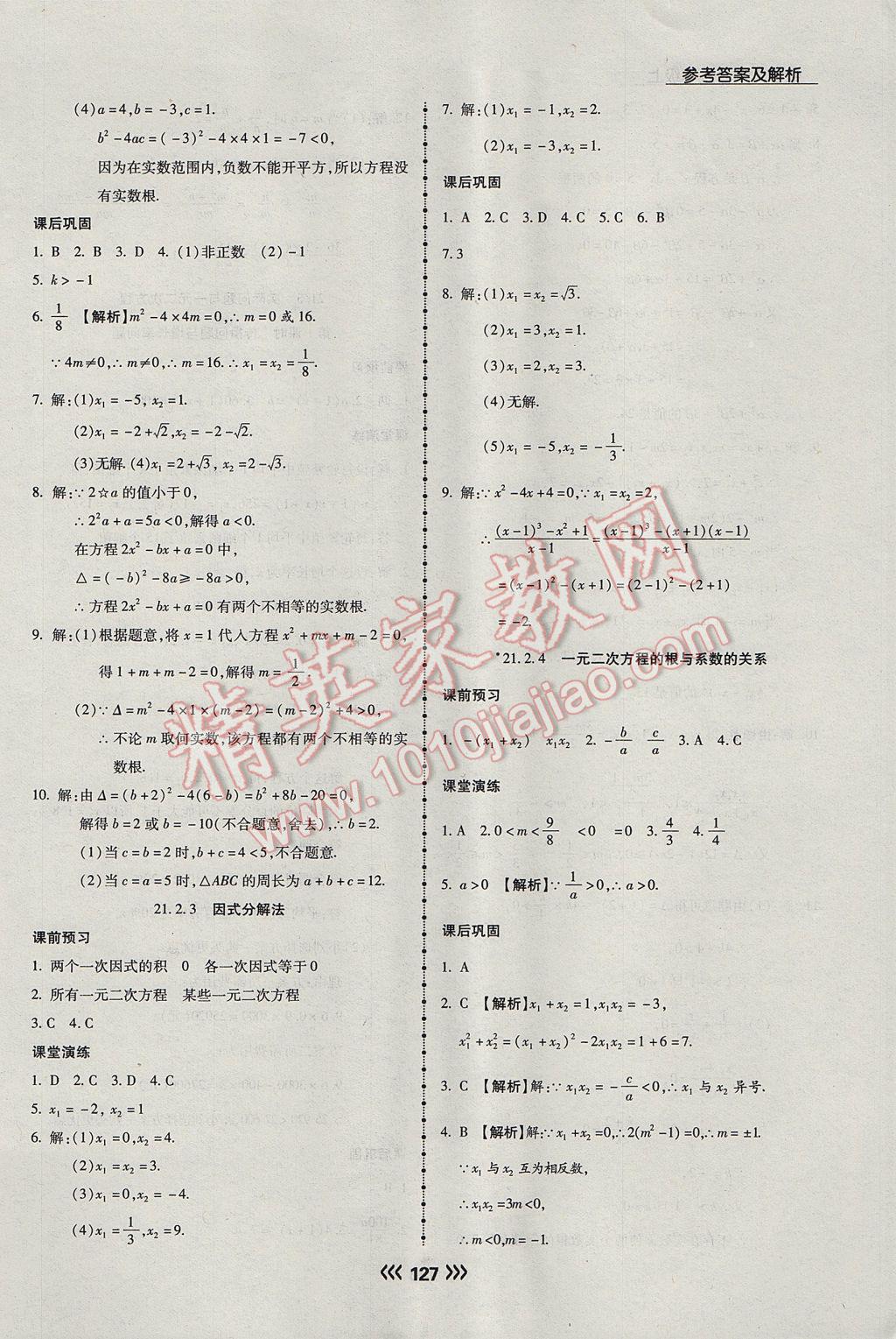 2017年学升同步练测九年级数学上册人教版 参考答案第3页