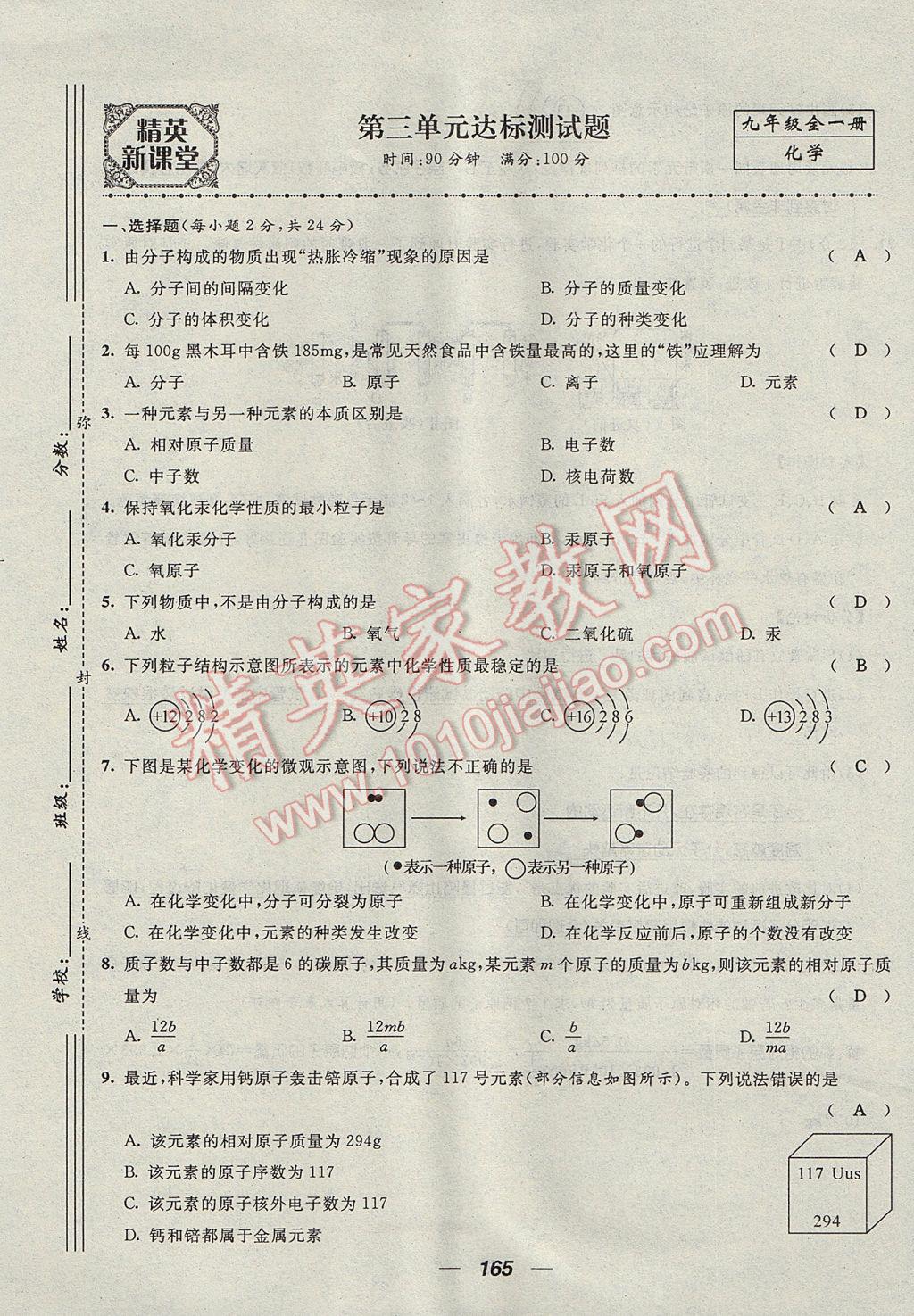 2017年精英新課堂九年級(jí)化學(xué)全一冊(cè)人教版貴陽(yáng)專(zhuān)版 單元達(dá)標(biāo)測(cè)試題第9頁(yè)