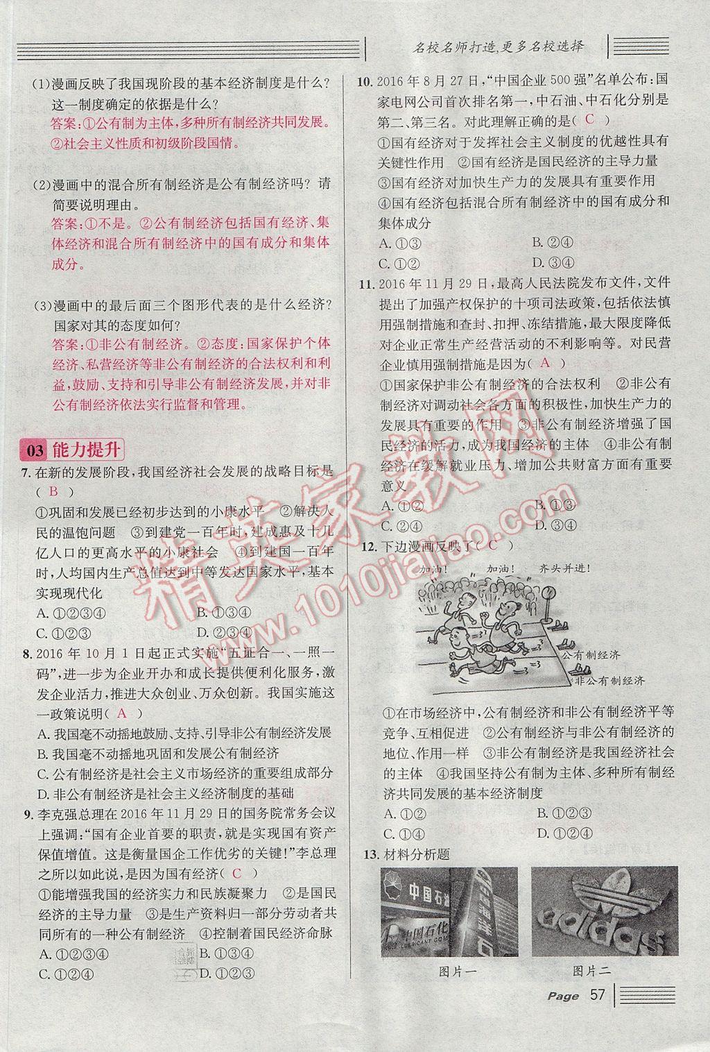 2017年名校課堂滾動學(xué)習(xí)法九年級思想品德全一冊人教版 第三單元第49頁