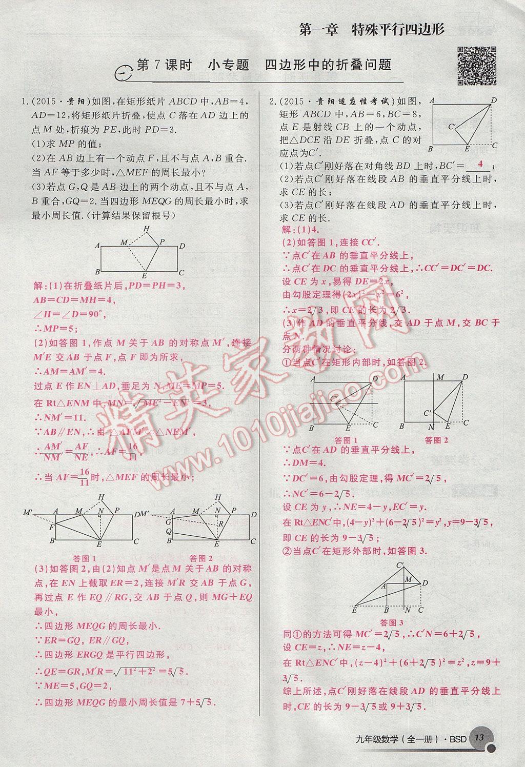 2017年導(dǎo)學(xué)與演練九年級(jí)數(shù)學(xué)全一冊(cè)北師大版貴陽專版 九上第一章 特殊平行四邊形第13頁