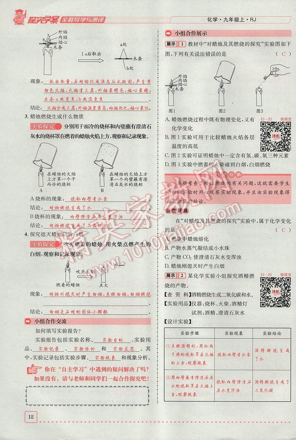 2017年探究學(xué)案全程導(dǎo)學(xué)與測評九年級化學(xué)上冊人教版 第一單元 走進(jìn)化學(xué)世界第12頁