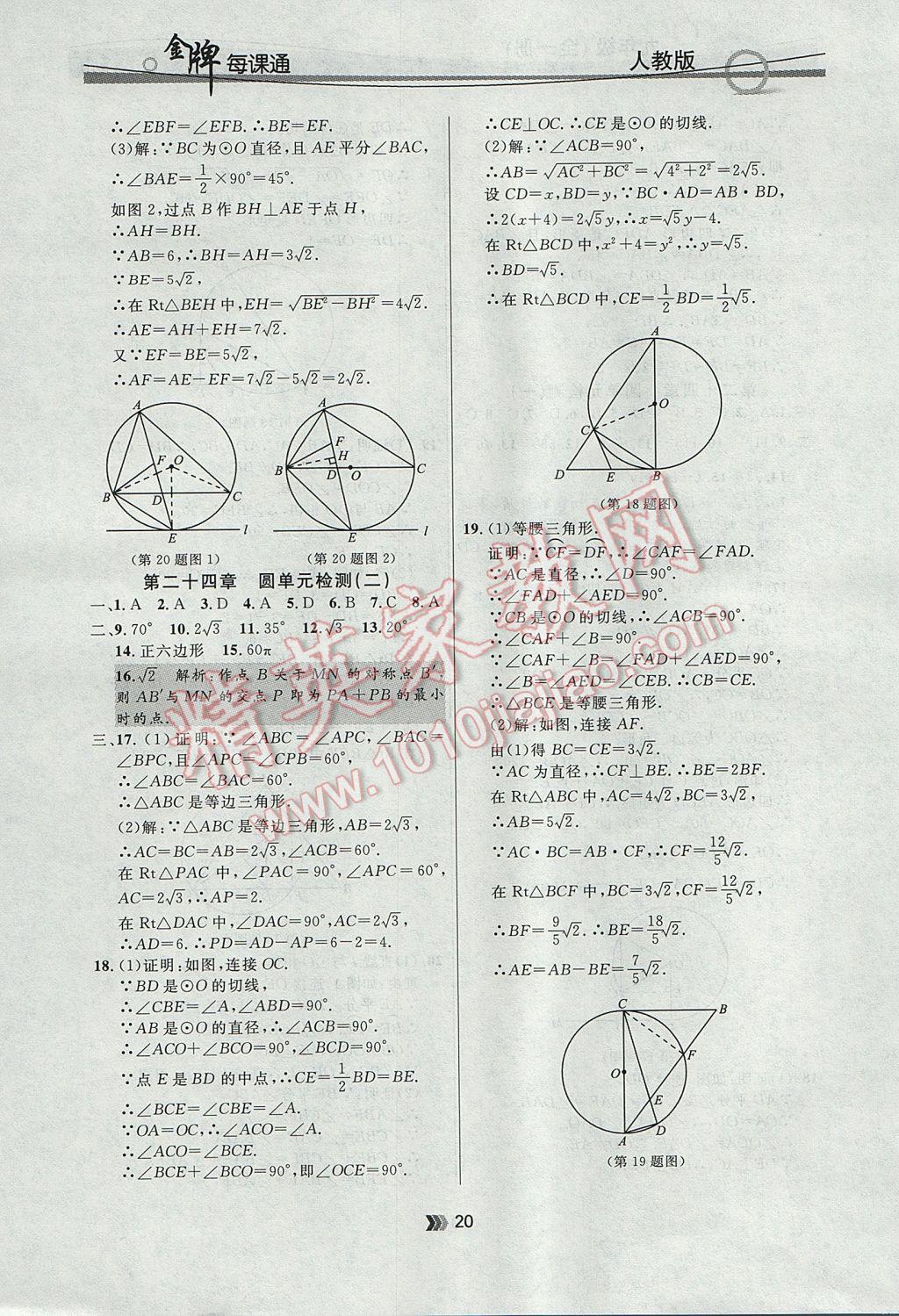 2017年點(diǎn)石成金金牌每課通九年級(jí)數(shù)學(xué)全一冊(cè)人教版 參考答案第20頁