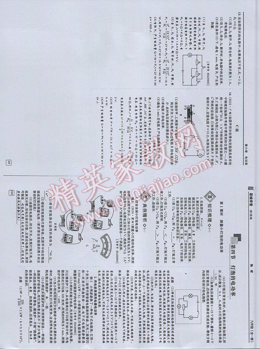 2017年蓉城學堂課課練九年級物理全一冊 參考答案第45頁