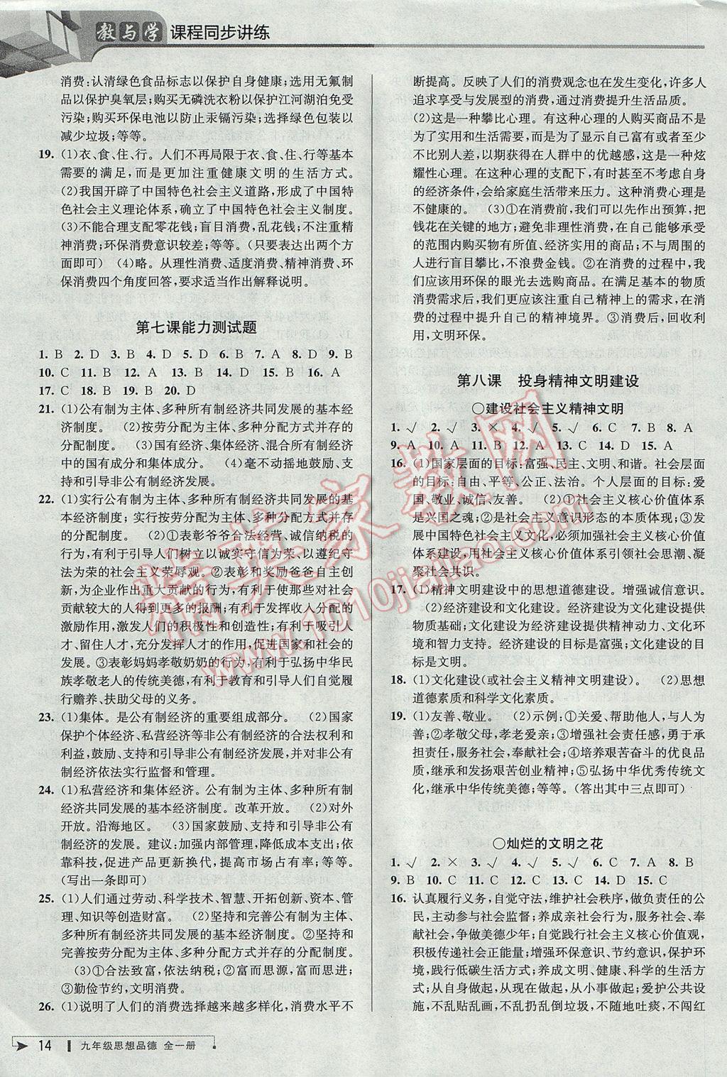 2017年教與學(xué)課程同步講練九年級思想品德全一冊人教版 參考答案第13頁