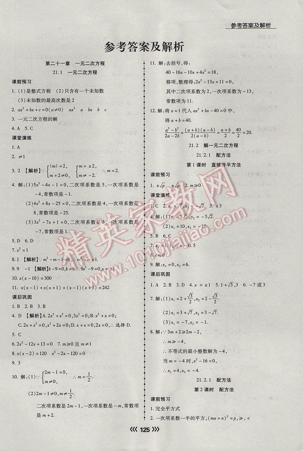 2017年学升同步练测九年级数学上册人教版 参考答案第1页