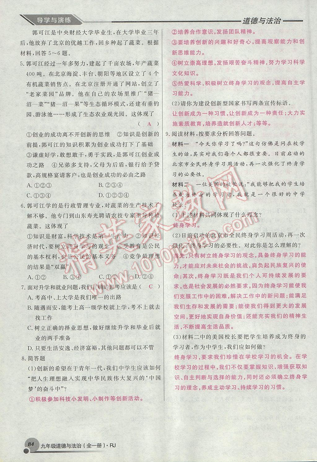 2017年導(dǎo)學(xué)與演練九年級道德與法治全一冊人教版貴陽專版 第四單元第108頁