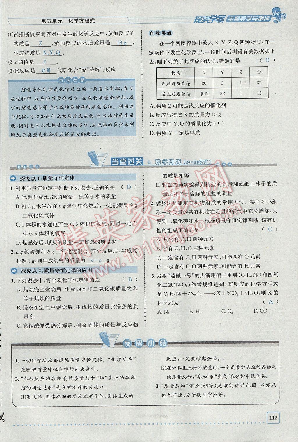 2017年探究學(xué)案全程導(dǎo)學(xué)與測評九年級化學(xué)上冊人教版 第五單元 化學(xué)方程式第107頁