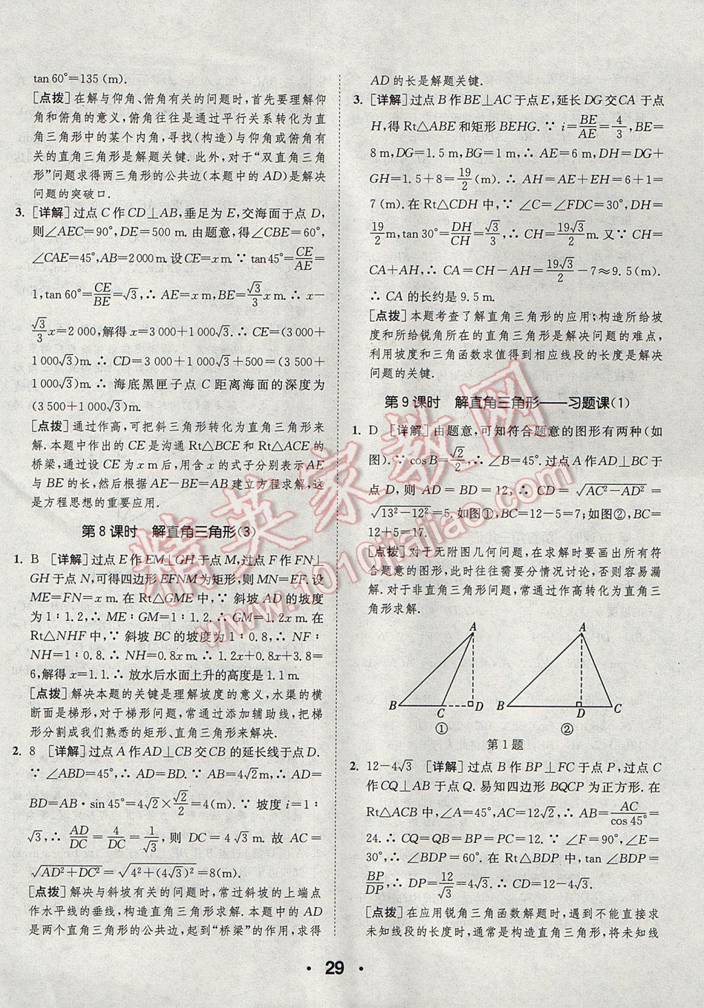 2017年通城學(xué)典初中數(shù)學(xué)提優(yōu)能手九年級(jí)上冊(cè)華師大版 參考答案第29頁