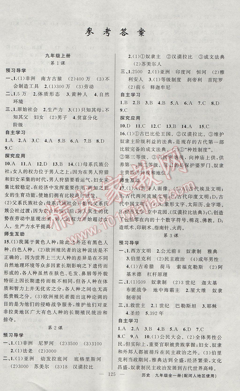 2017年原創(chuàng)新課堂九年級歷史全一冊冀人版 參考答案第1頁