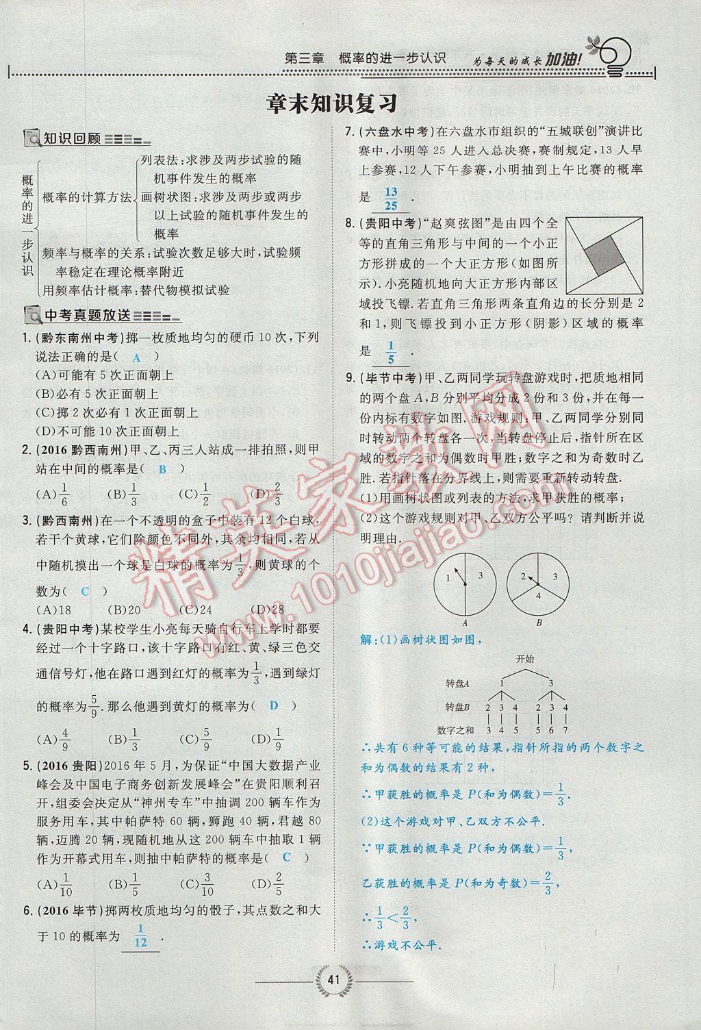 2017年貴陽初中同步導(dǎo)與練九年級數(shù)學(xué)全一冊北師大版 九上第三章 概率的進(jìn)一步認(rèn)識第21頁