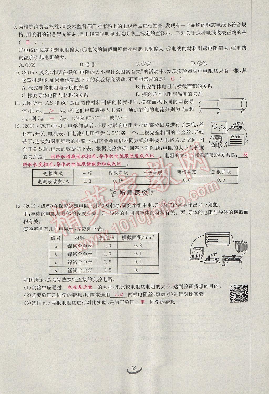 2017年思維新觀察九年級(jí)物理 第十六章 電壓 電阻第87頁(yè)