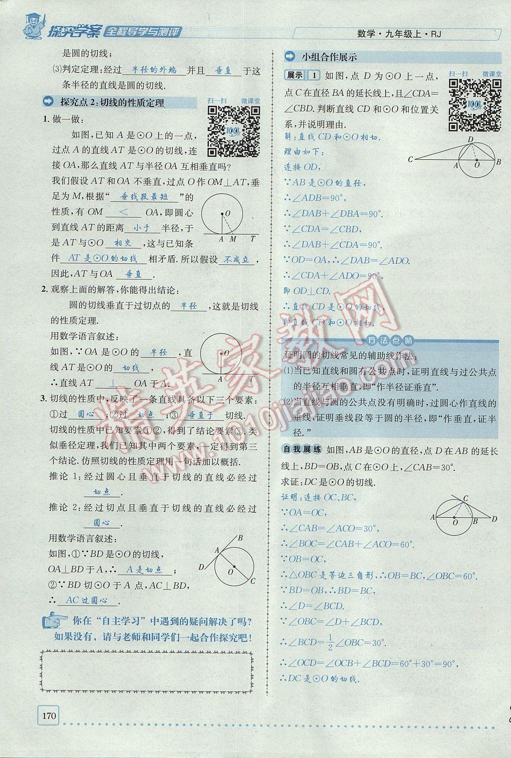 2017年探究學(xué)案全程導(dǎo)學(xué)與測評九年級數(shù)學(xué)上冊人教版 第二十四章 圓第195頁