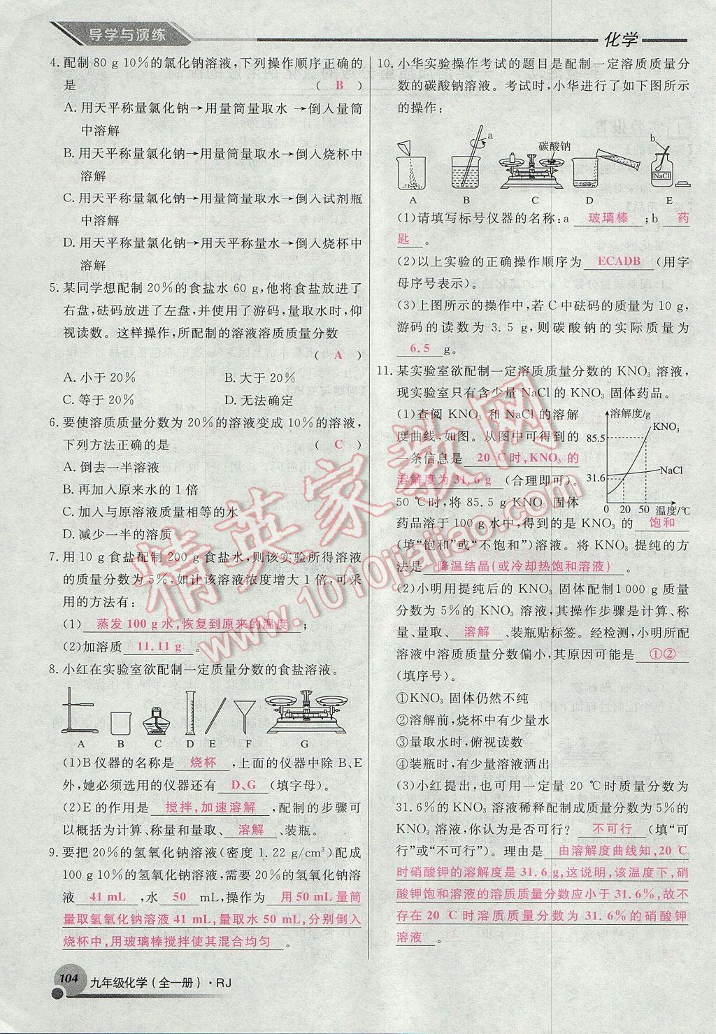 2017年导学与演练九年级化学全一册人教版贵阳专版 第九单元 溶液第42页