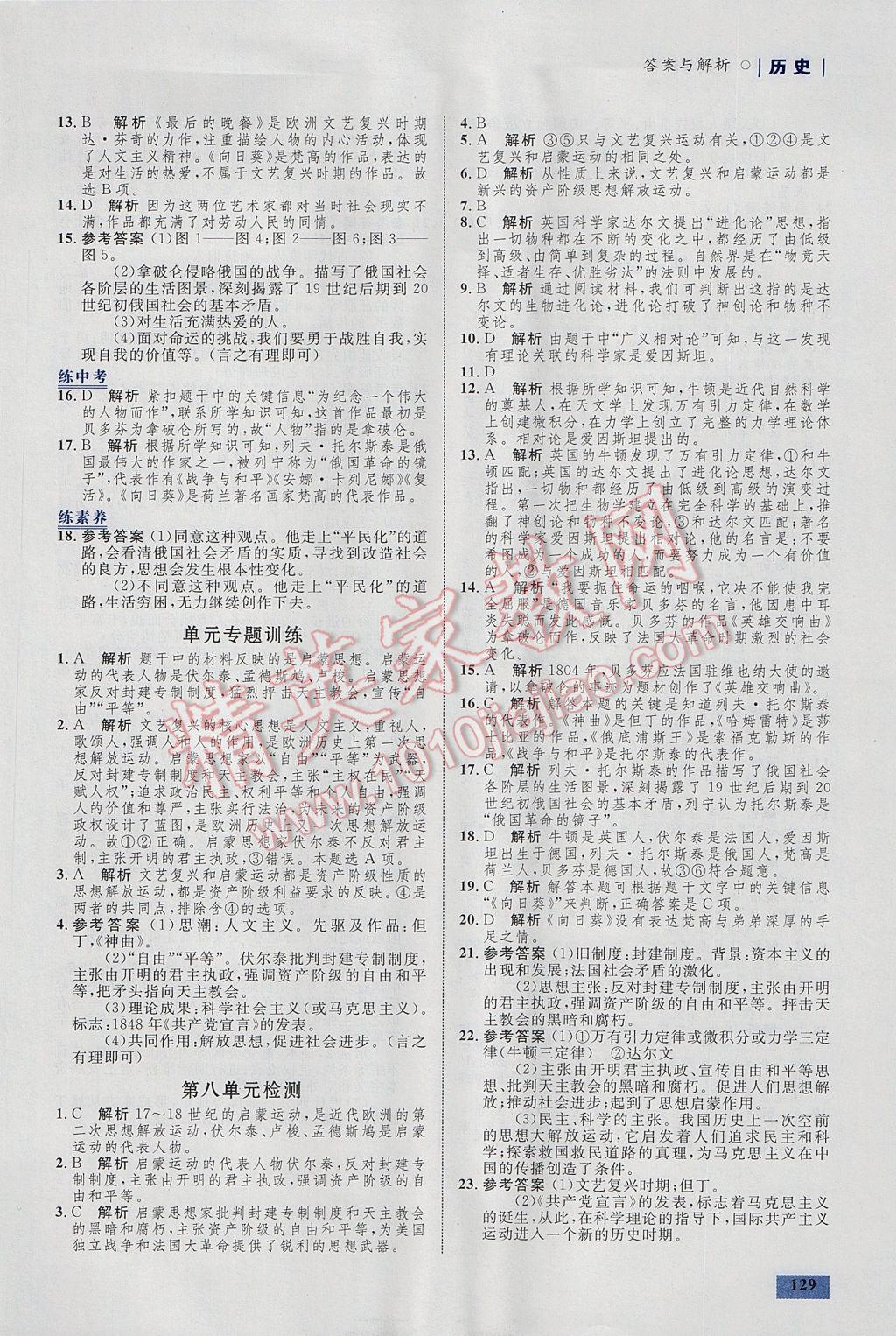 2017年初中同步學(xué)考優(yōu)化設(shè)計(jì)九年級(jí)歷史上冊(cè)人教版 參考答案第23頁(yè)