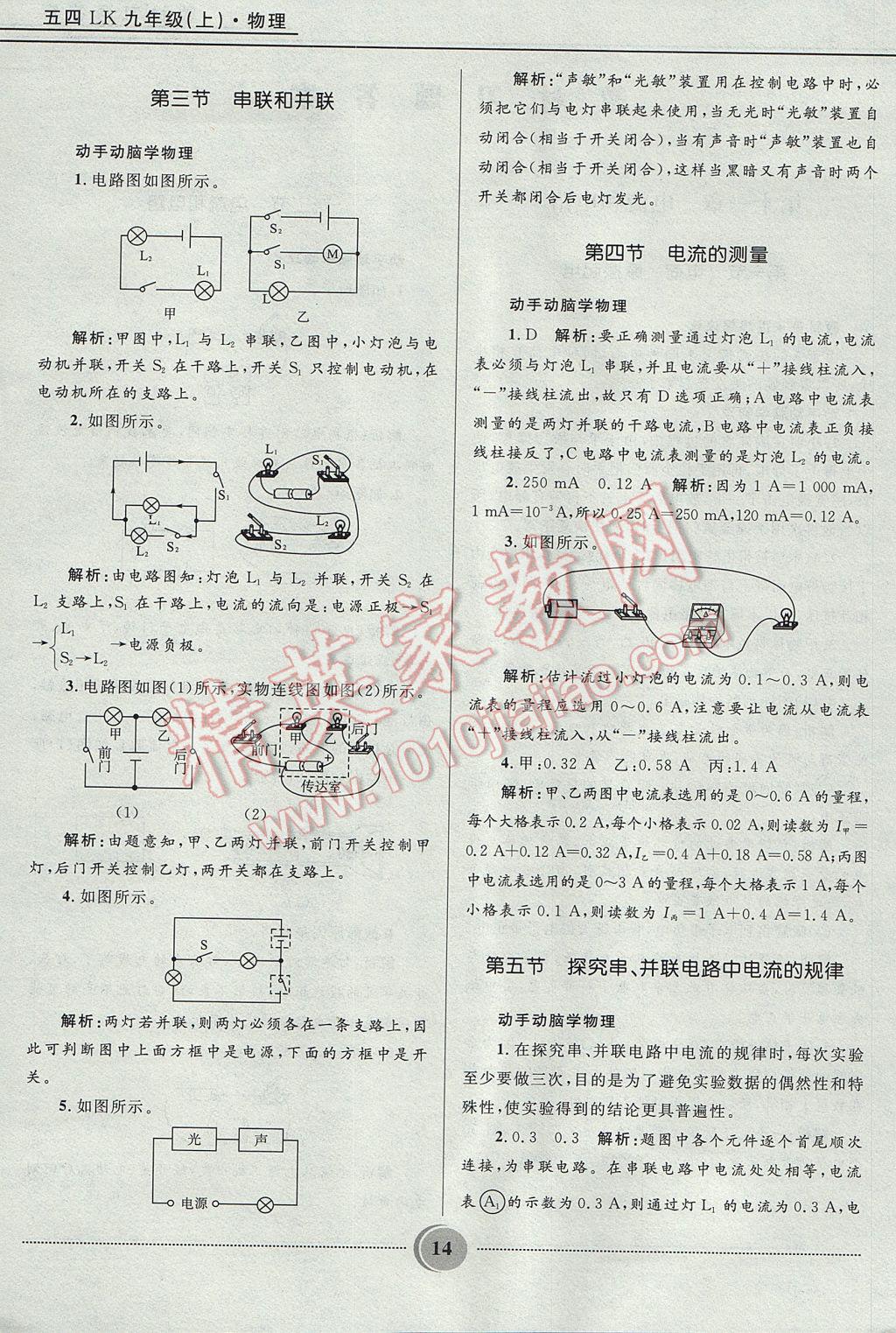 2017年夺冠百分百初中精讲精练九年级物理上册鲁科版五四制 参考答案第14页