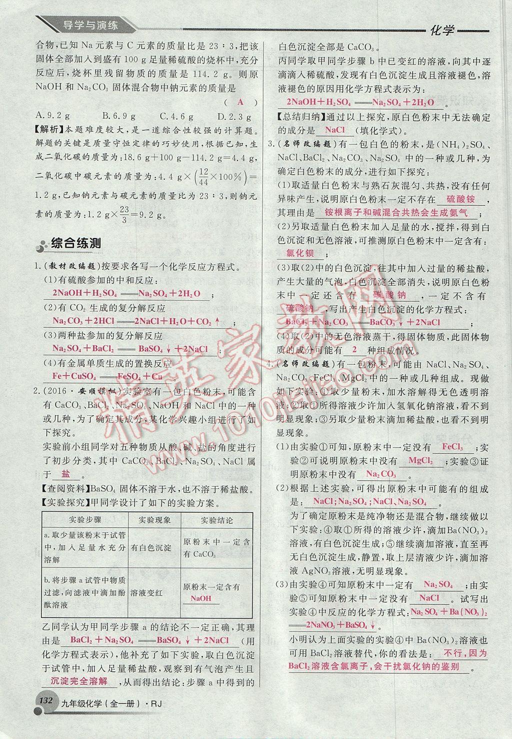 2017年導(dǎo)學(xué)與演練九年級化學(xué)全一冊人教版貴陽專版 第十一單元 鹽 化肥第104頁