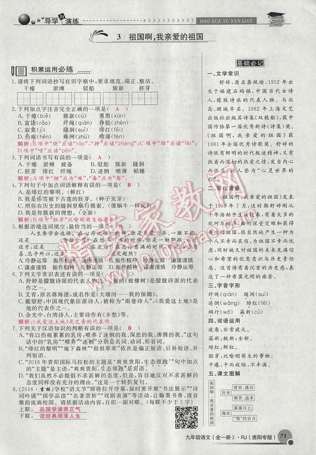 2017年導(dǎo)學(xué)與演練九年級語文全一冊人教版貴陽專版 下冊第一單元第71頁