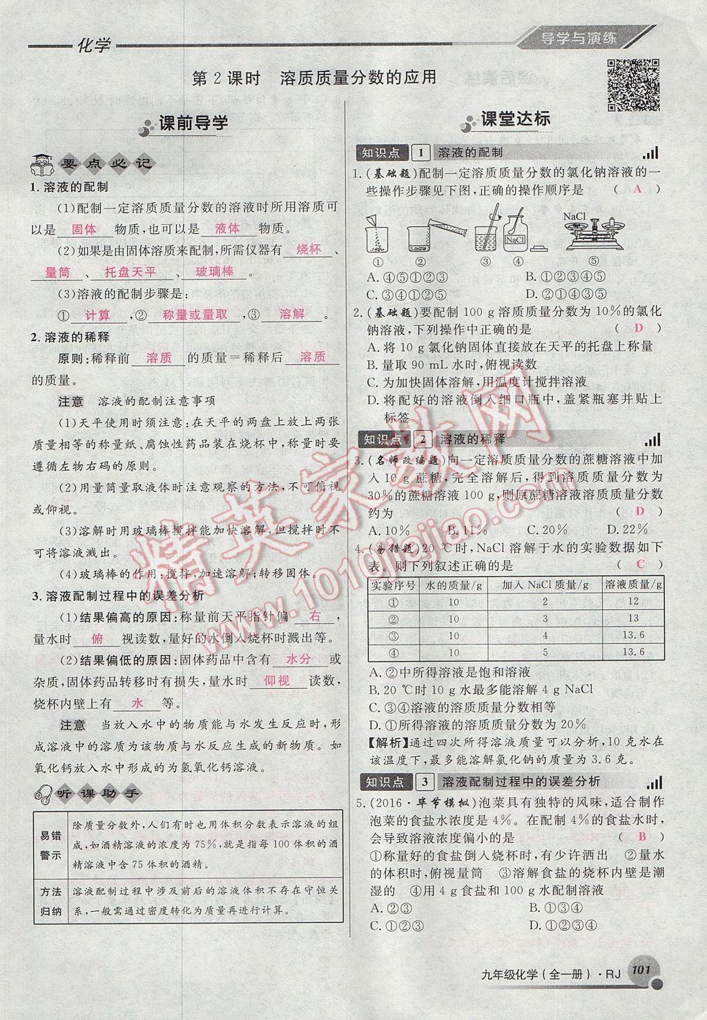 2017年导学与演练九年级化学全一册人教版贵阳专版 第九单元 溶液第39页