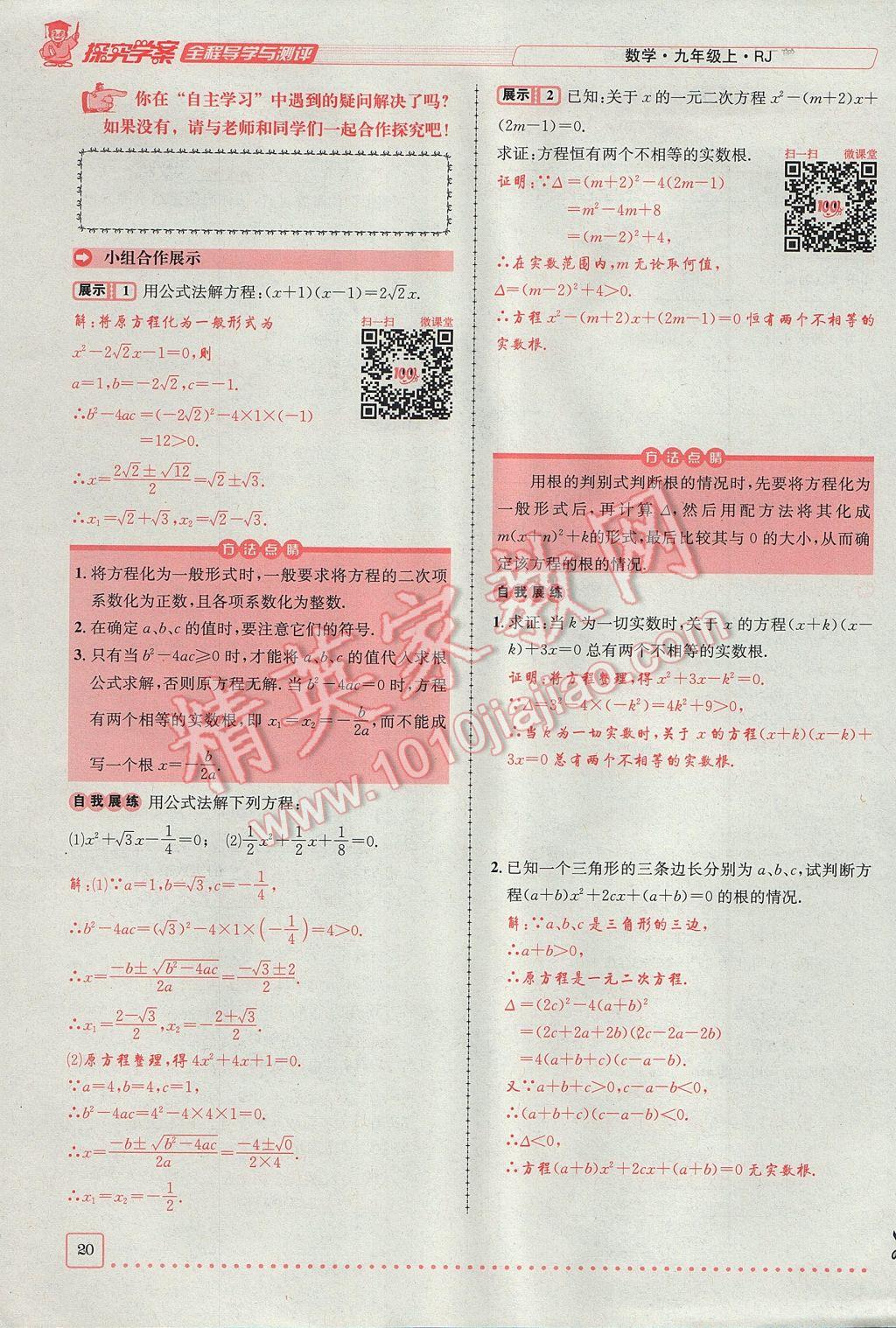 2017年探究學(xué)案全程導(dǎo)學(xué)與測評九年級數(shù)學(xué)上冊人教版 第二十一章 一元二次方程第20頁