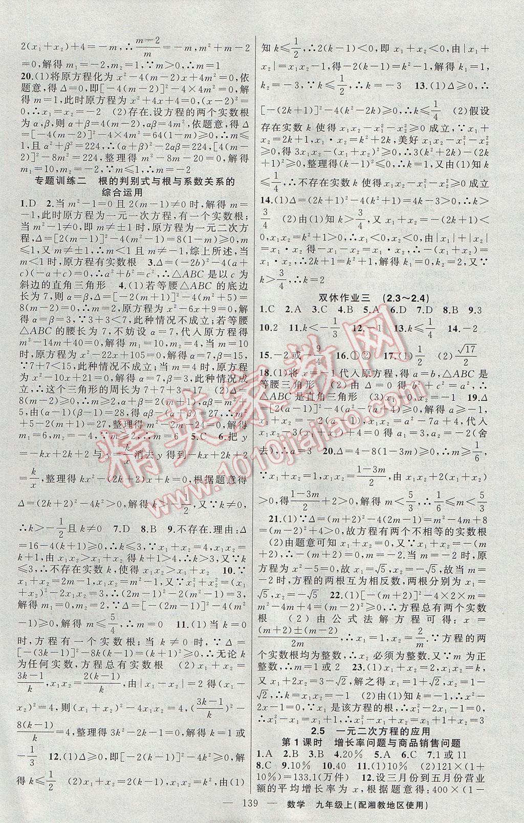 2017年黃岡100分闖關(guān)九年級(jí)數(shù)學(xué)上冊(cè)湘教版 參考答案第5頁(yè)